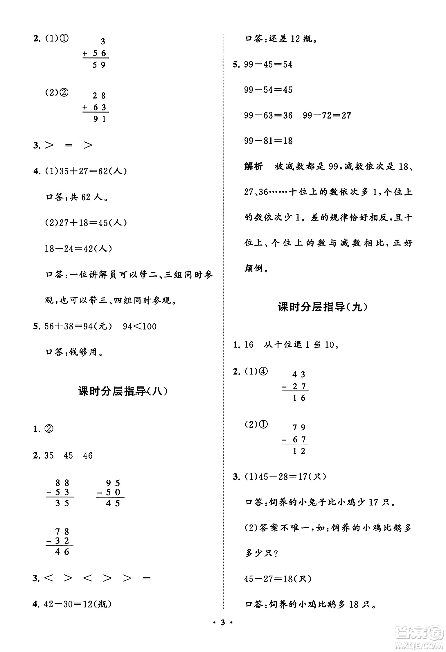 山東教育出版社2023年秋小學(xué)同步練習(xí)冊分層指導(dǎo)二年級數(shù)學(xué)上冊人教版答案