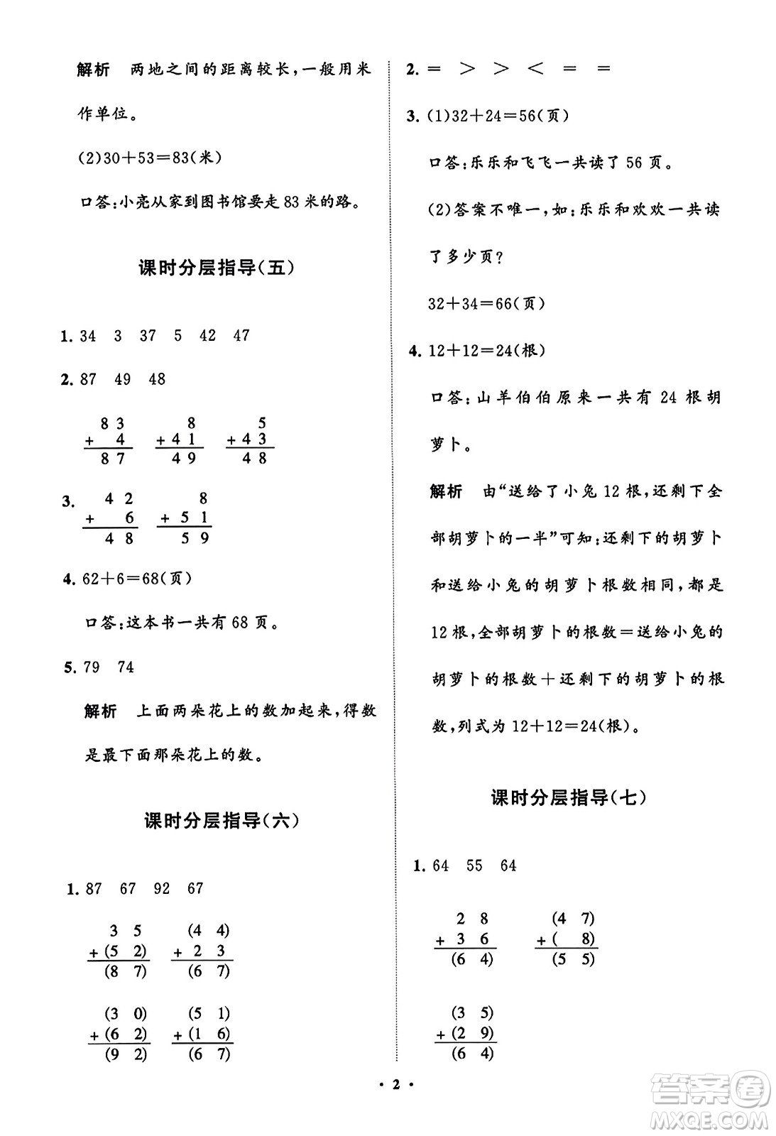 山東教育出版社2023年秋小學(xué)同步練習(xí)冊分層指導(dǎo)二年級數(shù)學(xué)上冊人教版答案
