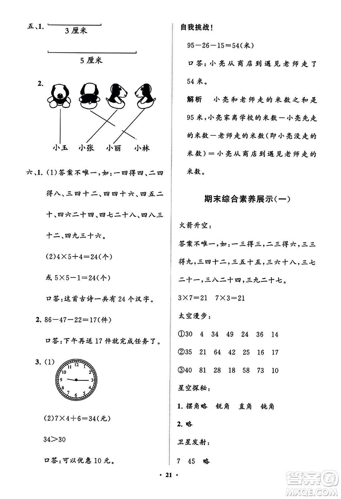 山東教育出版社2023年秋小學(xué)同步練習(xí)冊分層指導(dǎo)二年級數(shù)學(xué)上冊人教版答案