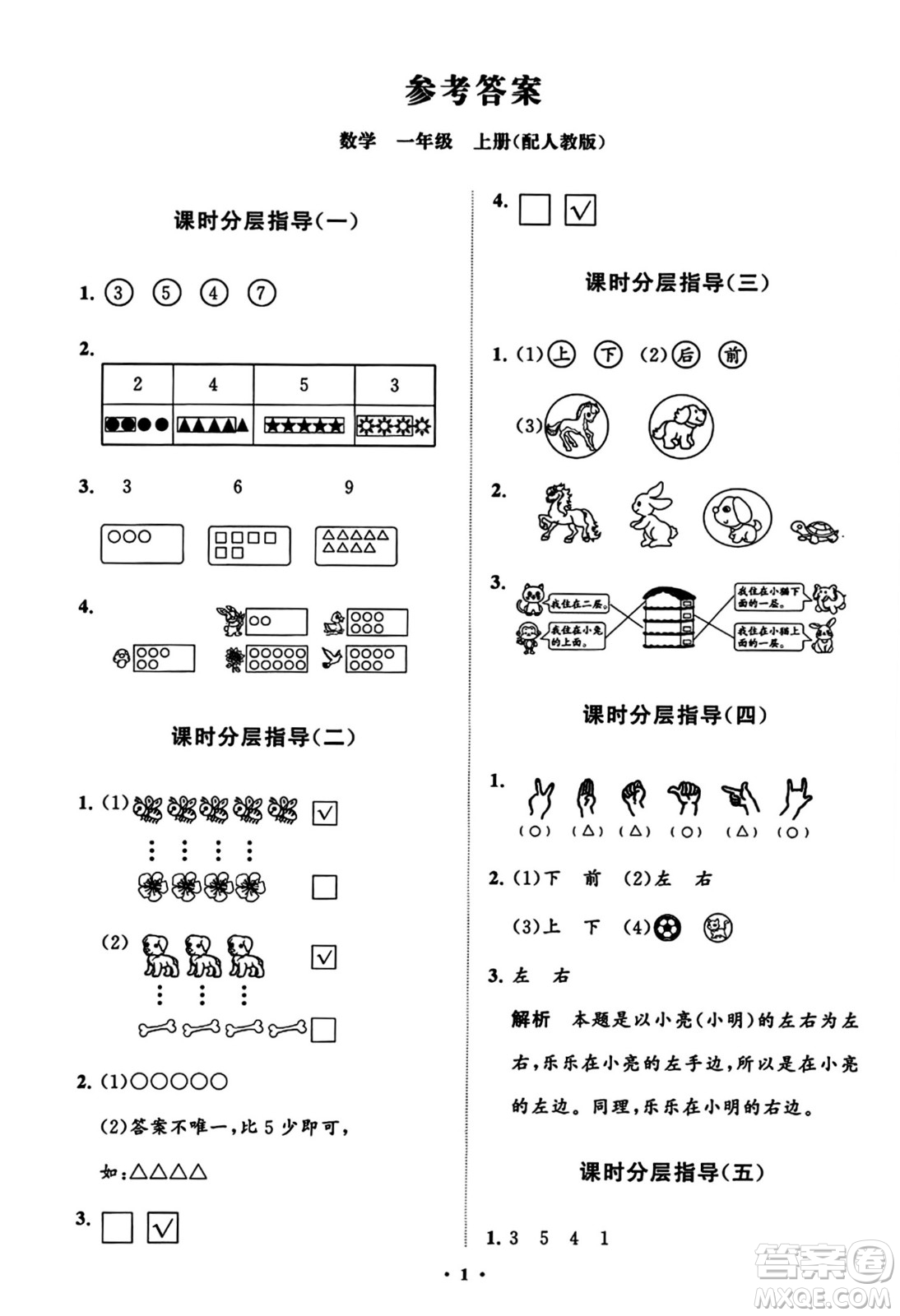 山東教育出版社2023年秋小學(xué)同步練習(xí)冊(cè)分層指導(dǎo)一年級(jí)數(shù)學(xué)上冊(cè)人教版答案