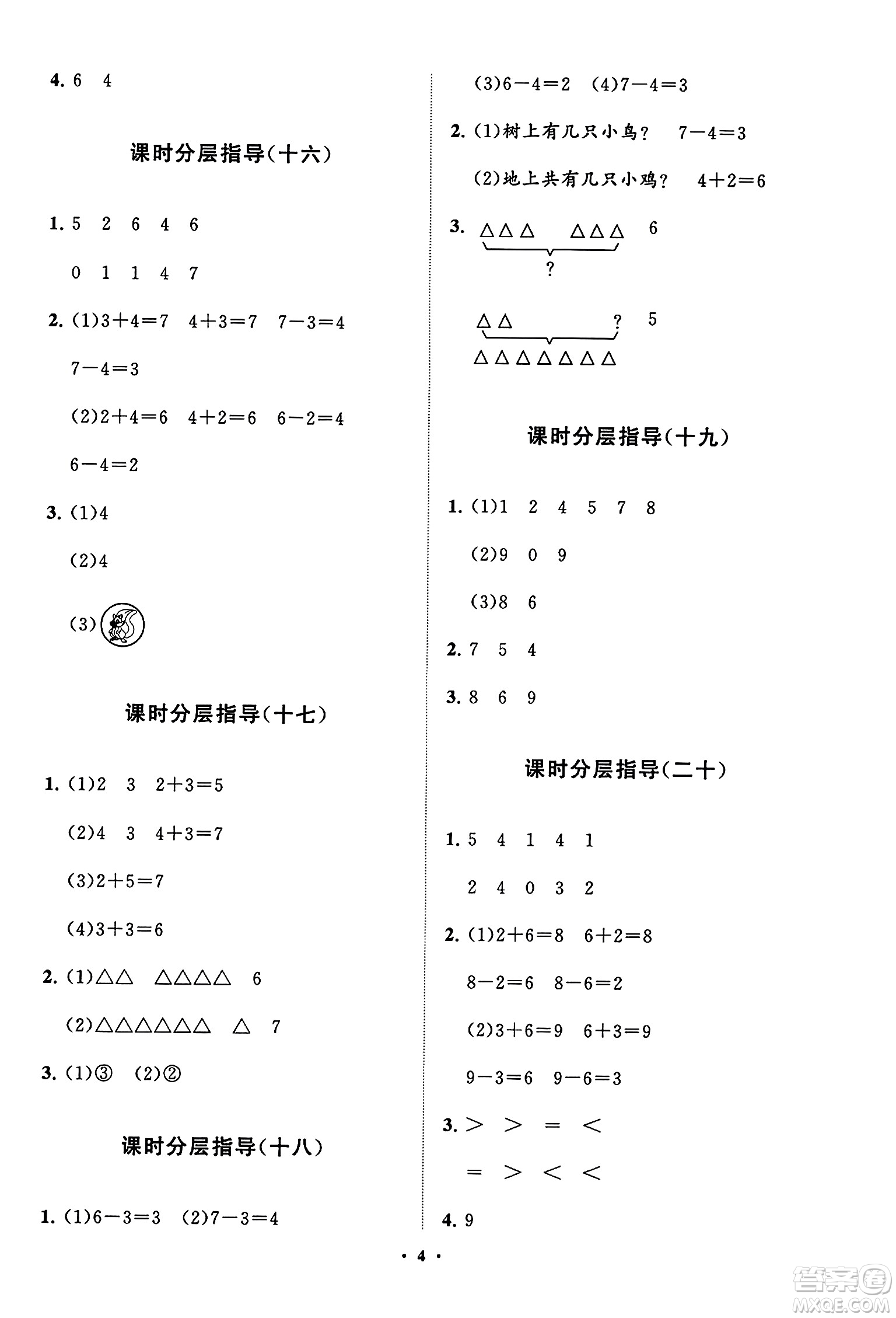 山東教育出版社2023年秋小學(xué)同步練習(xí)冊(cè)分層指導(dǎo)一年級(jí)數(shù)學(xué)上冊(cè)人教版答案