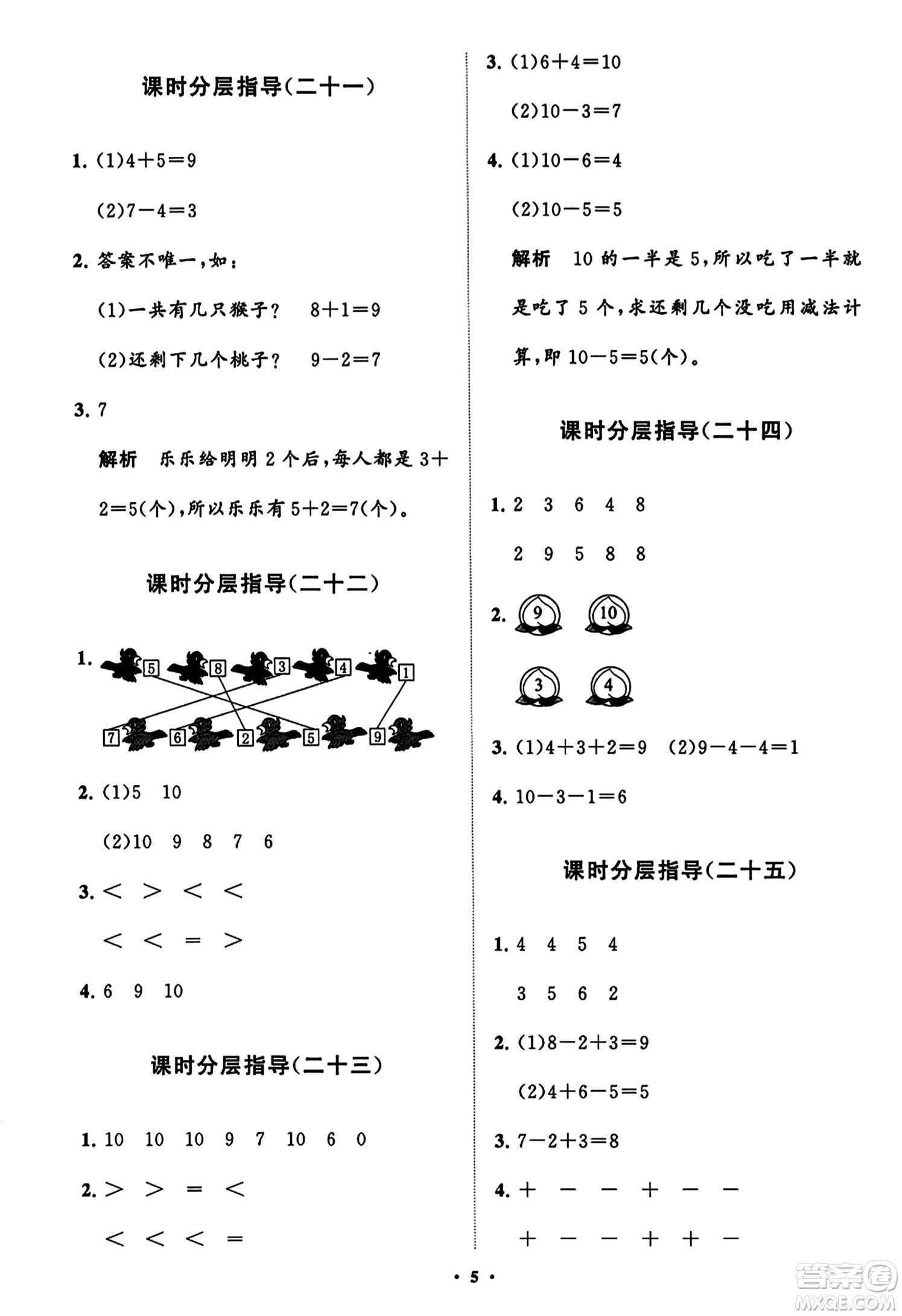 山東教育出版社2023年秋小學(xué)同步練習(xí)冊(cè)分層指導(dǎo)一年級(jí)數(shù)學(xué)上冊(cè)人教版答案