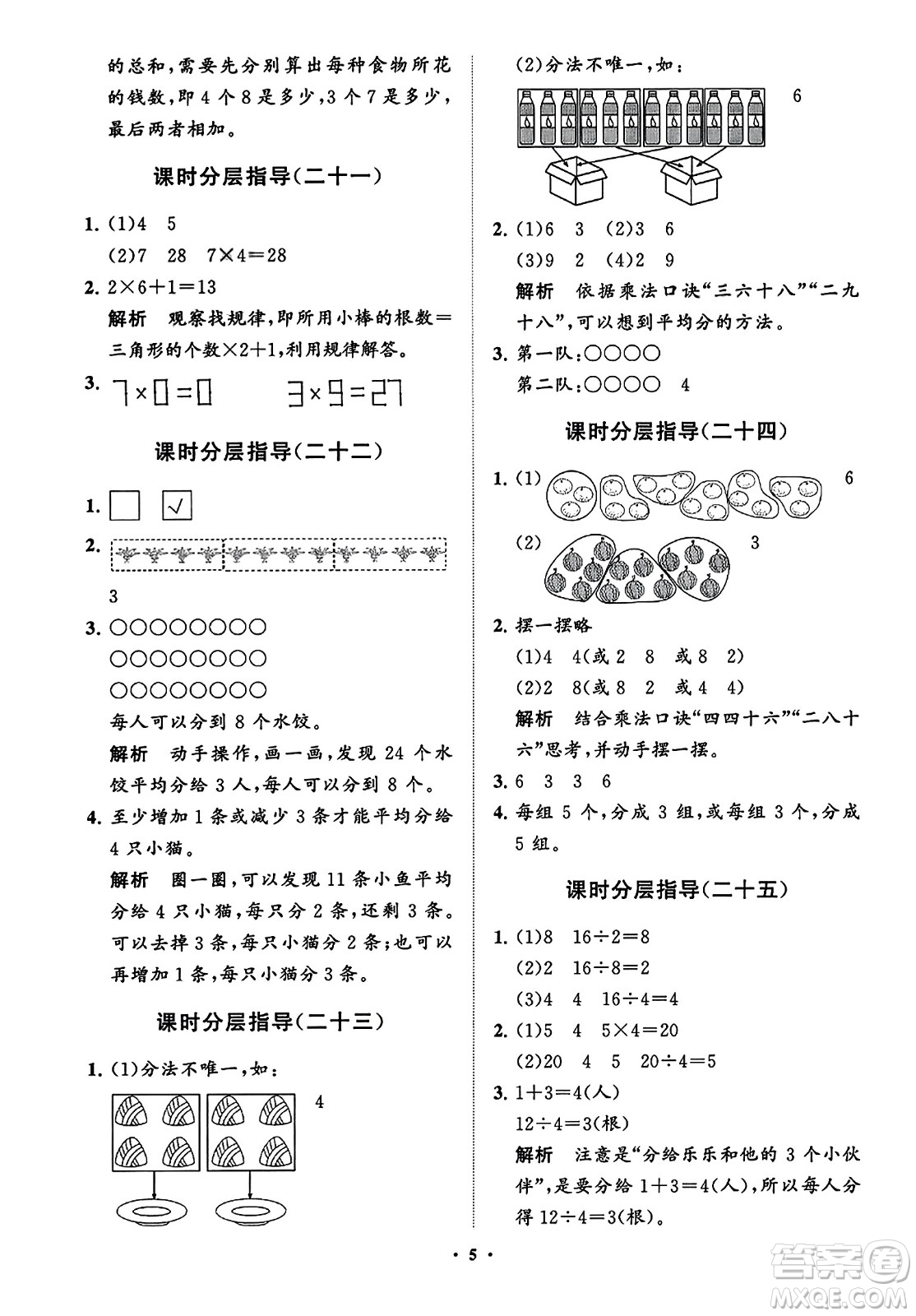 山東教育出版社2023年秋小學(xué)同步練習(xí)冊(cè)分層指導(dǎo)二年級(jí)數(shù)學(xué)上冊(cè)通用版答案