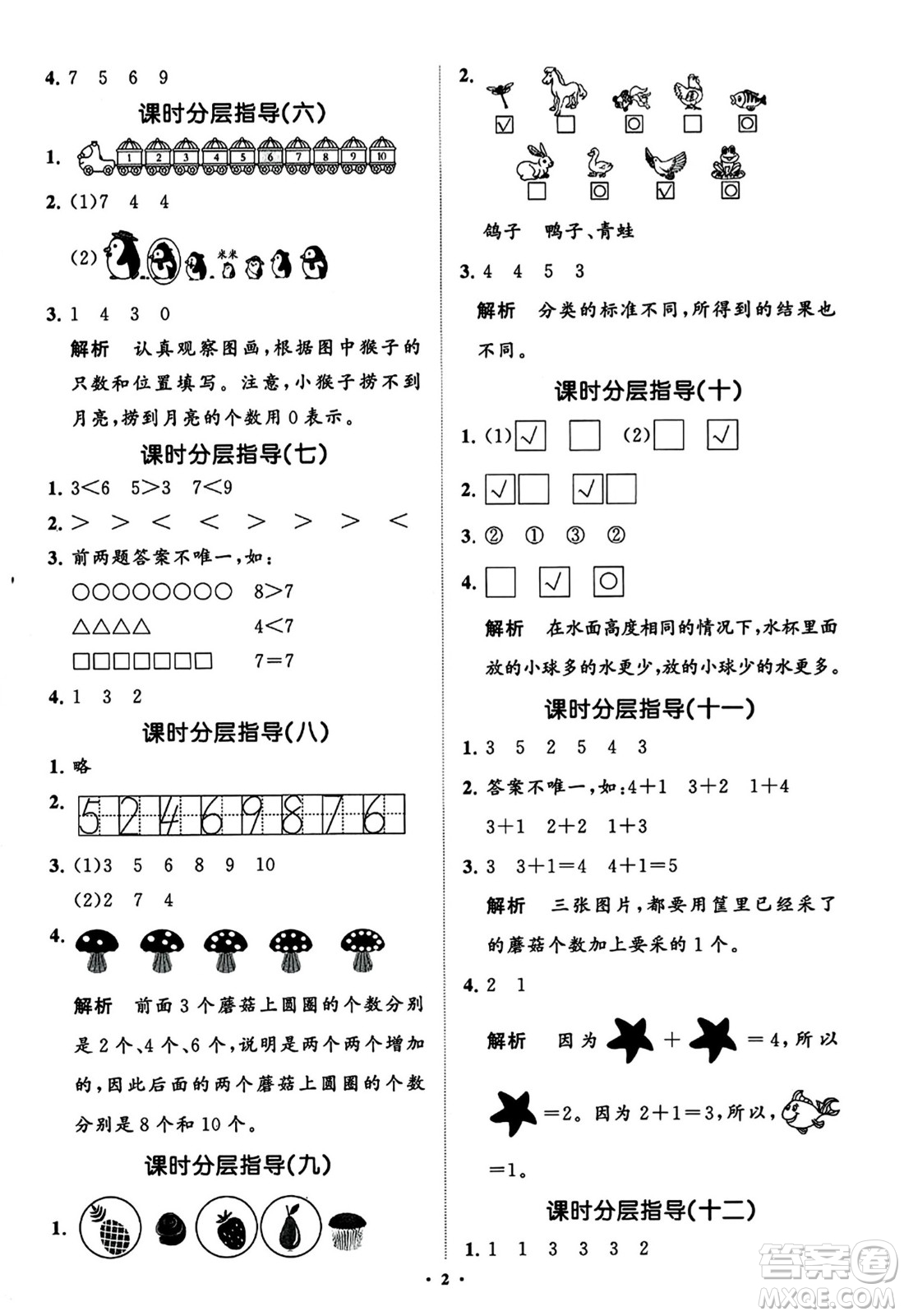 山東教育出版社2023年秋小學同步練習冊分層指導一年級數學上冊通用版答案