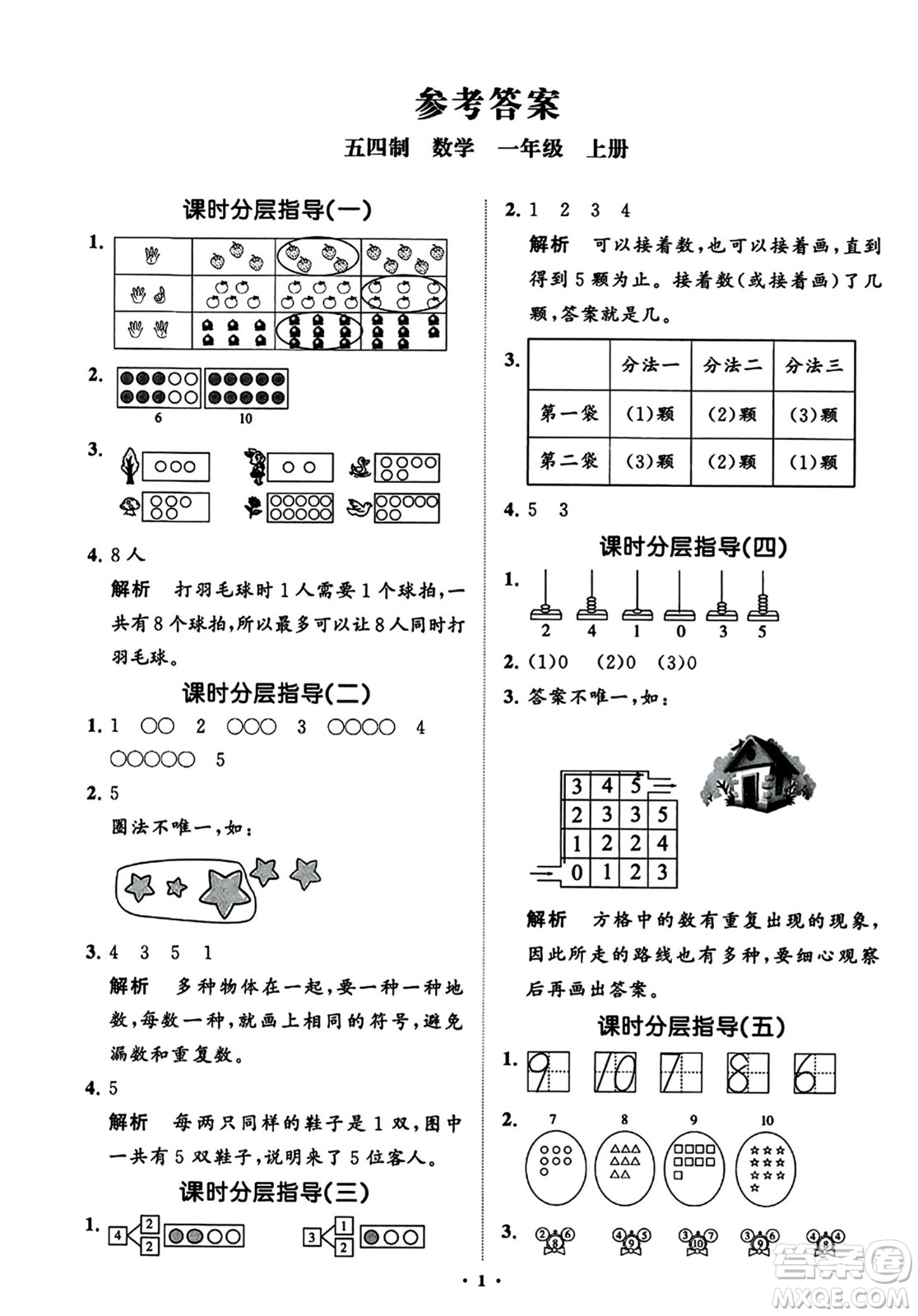 山東教育出版社2023年秋小學同步練習冊分層指導一年級數學上冊通用版答案