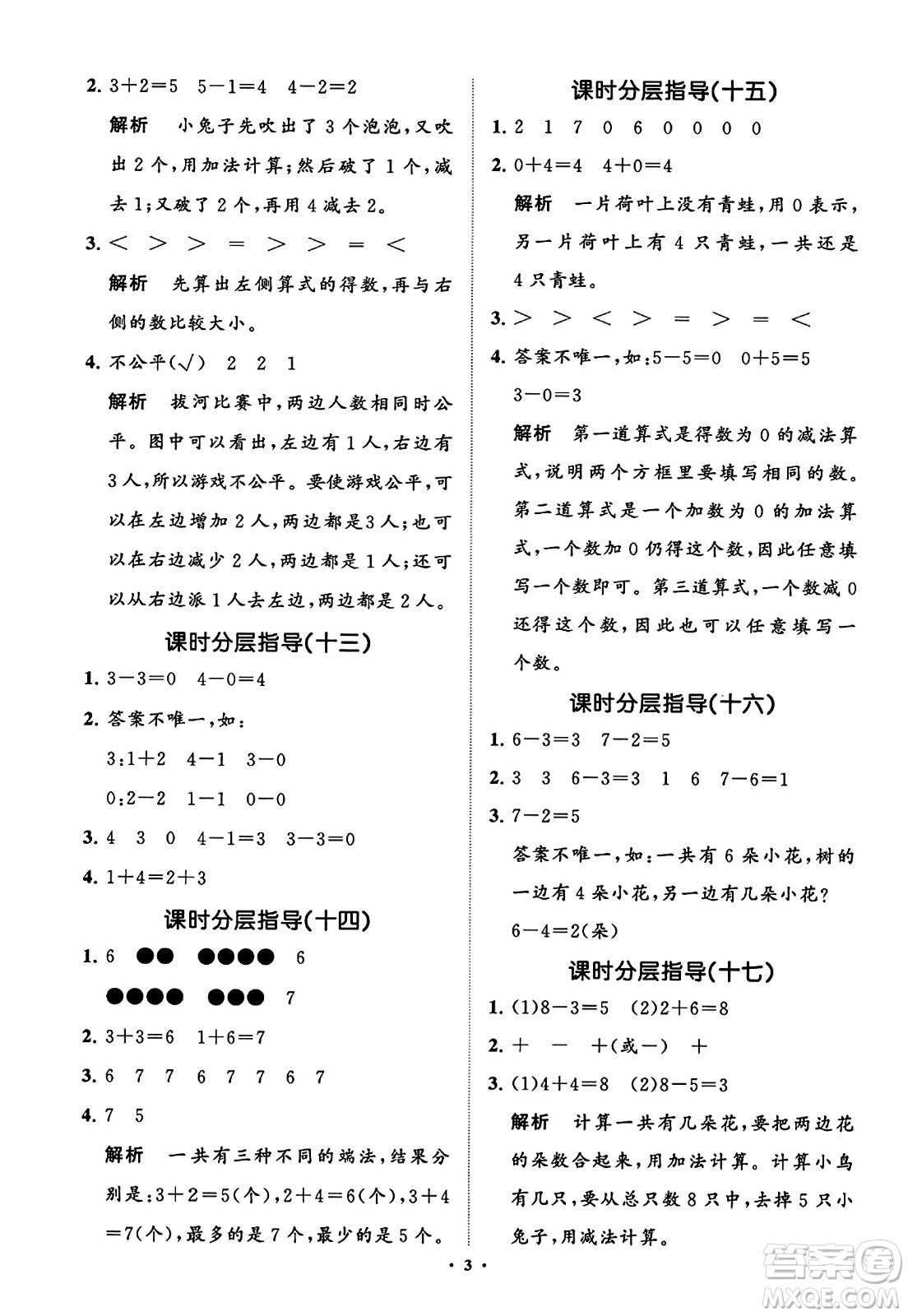 山東教育出版社2023年秋小學同步練習冊分層指導一年級數學上冊通用版答案