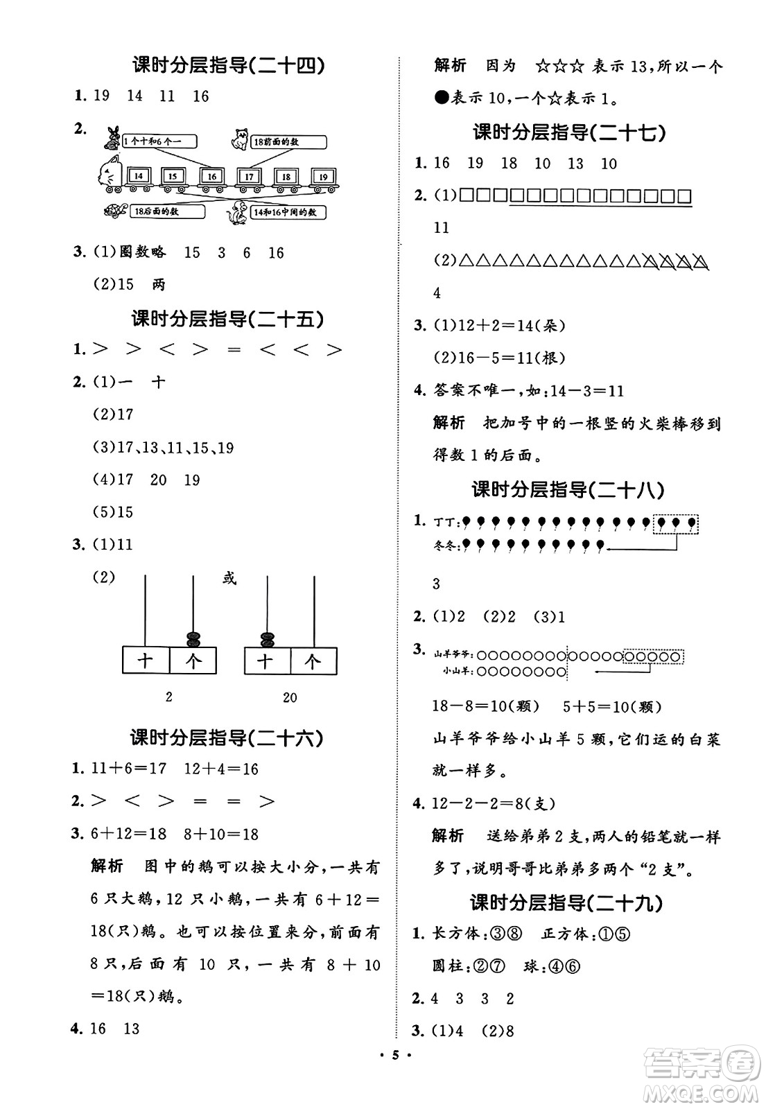 山東教育出版社2023年秋小學同步練習冊分層指導一年級數學上冊通用版答案