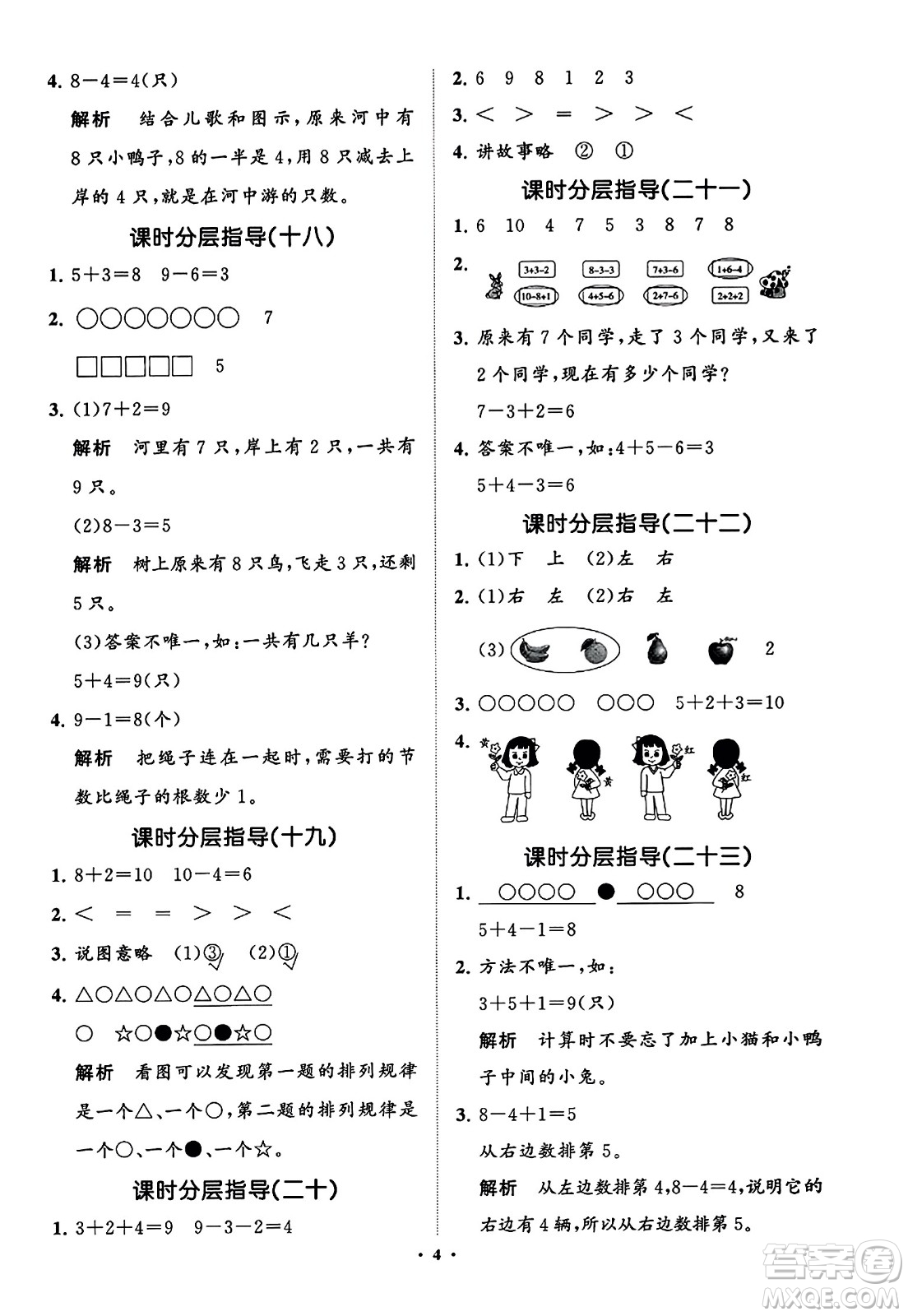 山東教育出版社2023年秋小學同步練習冊分層指導一年級數學上冊通用版答案