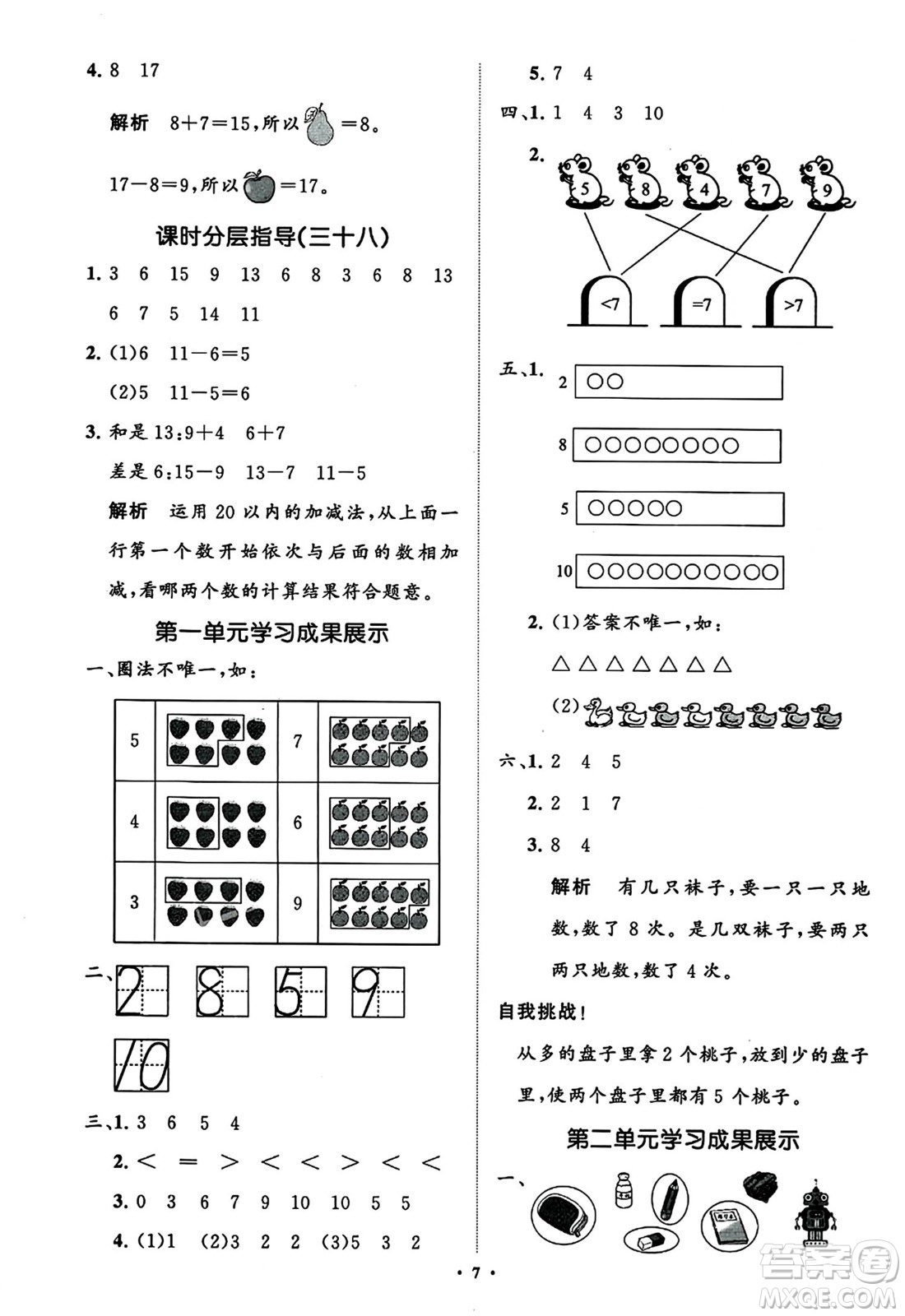 山東教育出版社2023年秋小學同步練習冊分層指導一年級數學上冊通用版答案