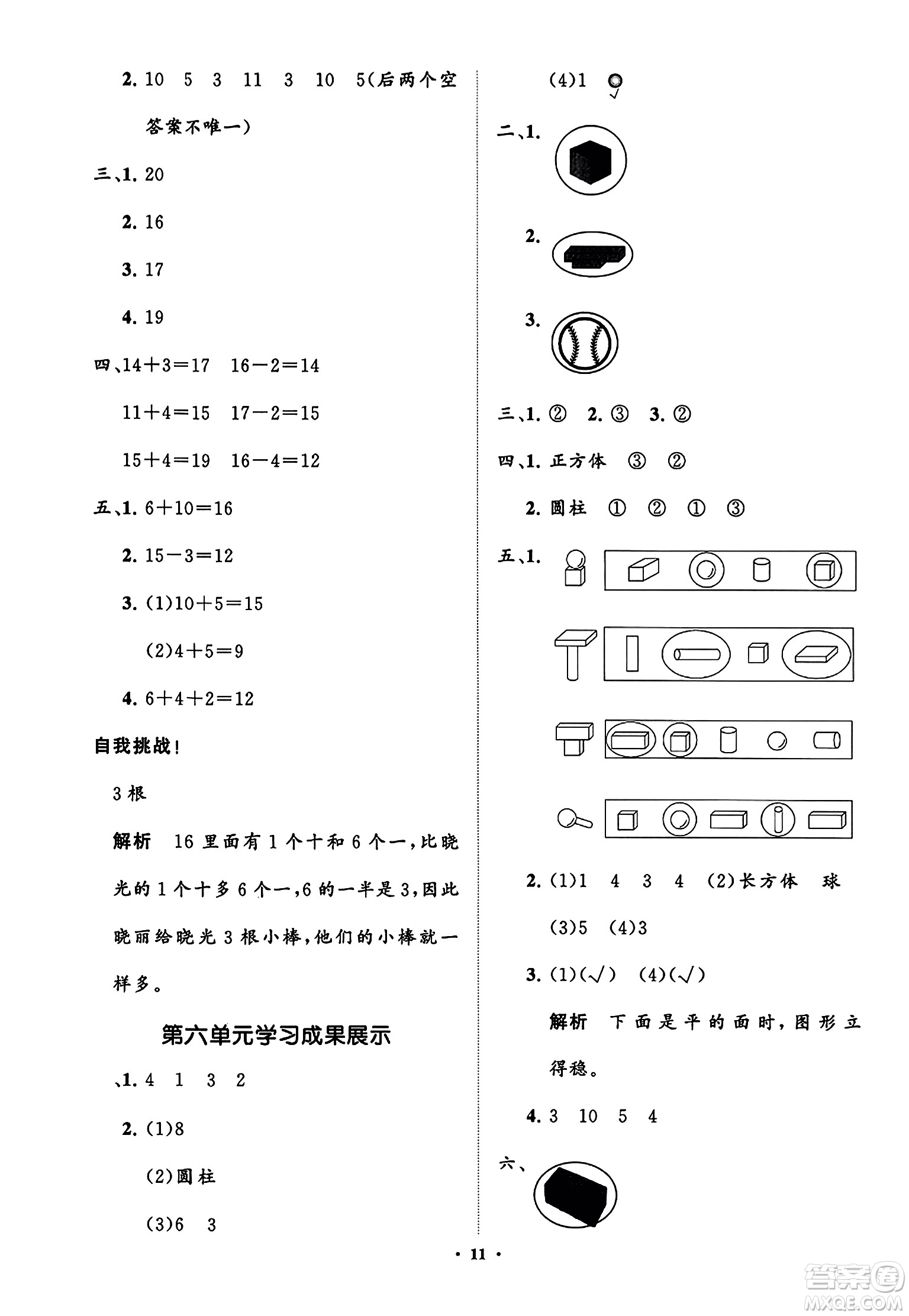 山東教育出版社2023年秋小學同步練習冊分層指導一年級數學上冊通用版答案