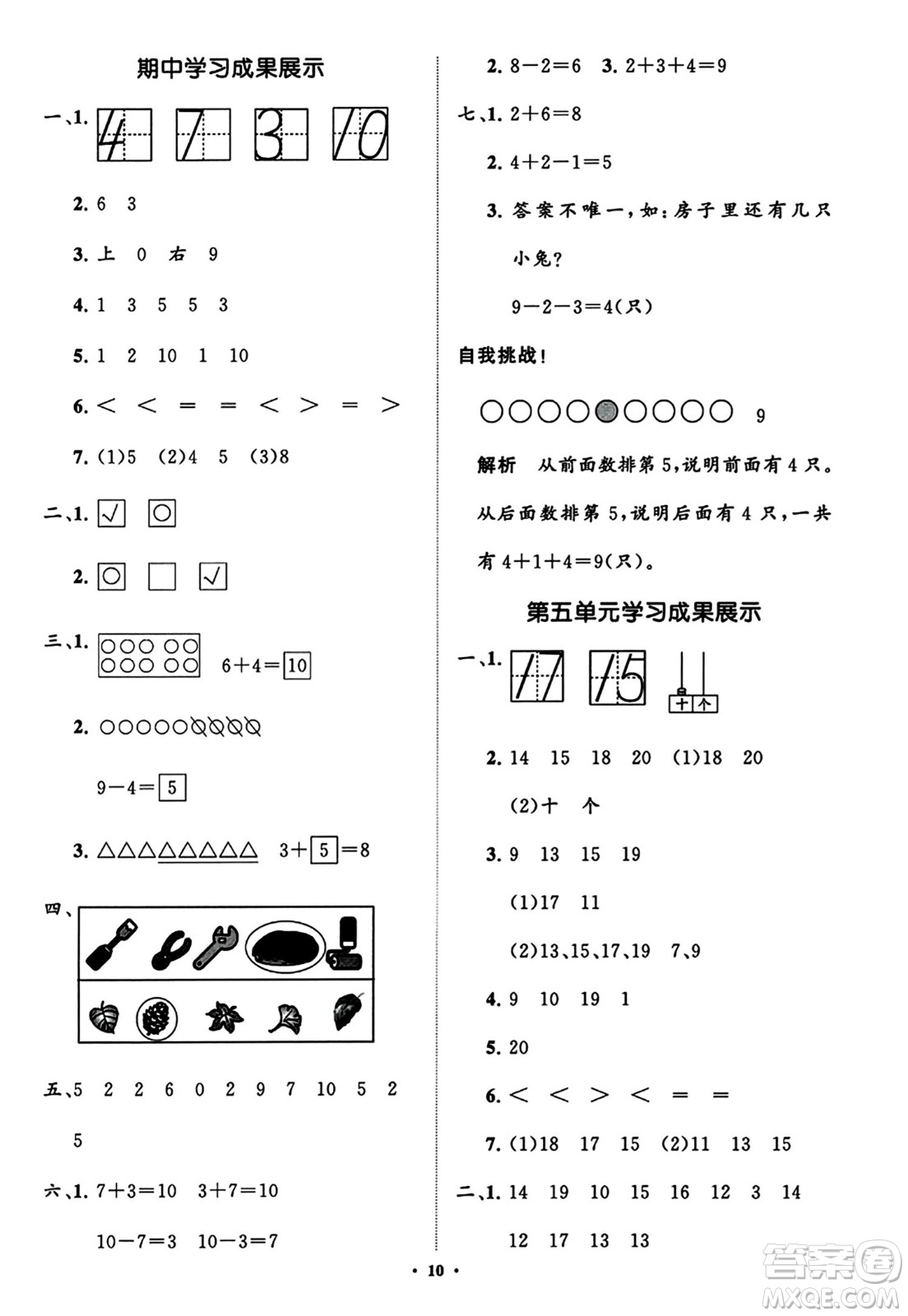 山東教育出版社2023年秋小學同步練習冊分層指導一年級數學上冊通用版答案