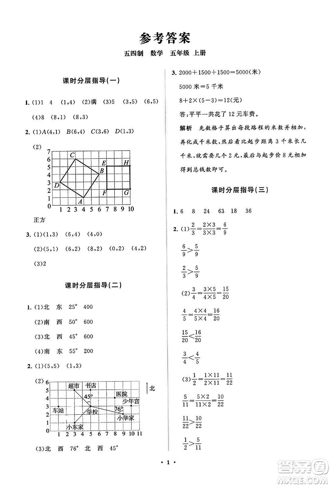 山東教育出版社2023年秋小學(xué)同步練習(xí)冊分層指導(dǎo)五年級數(shù)學(xué)上冊通用版答案