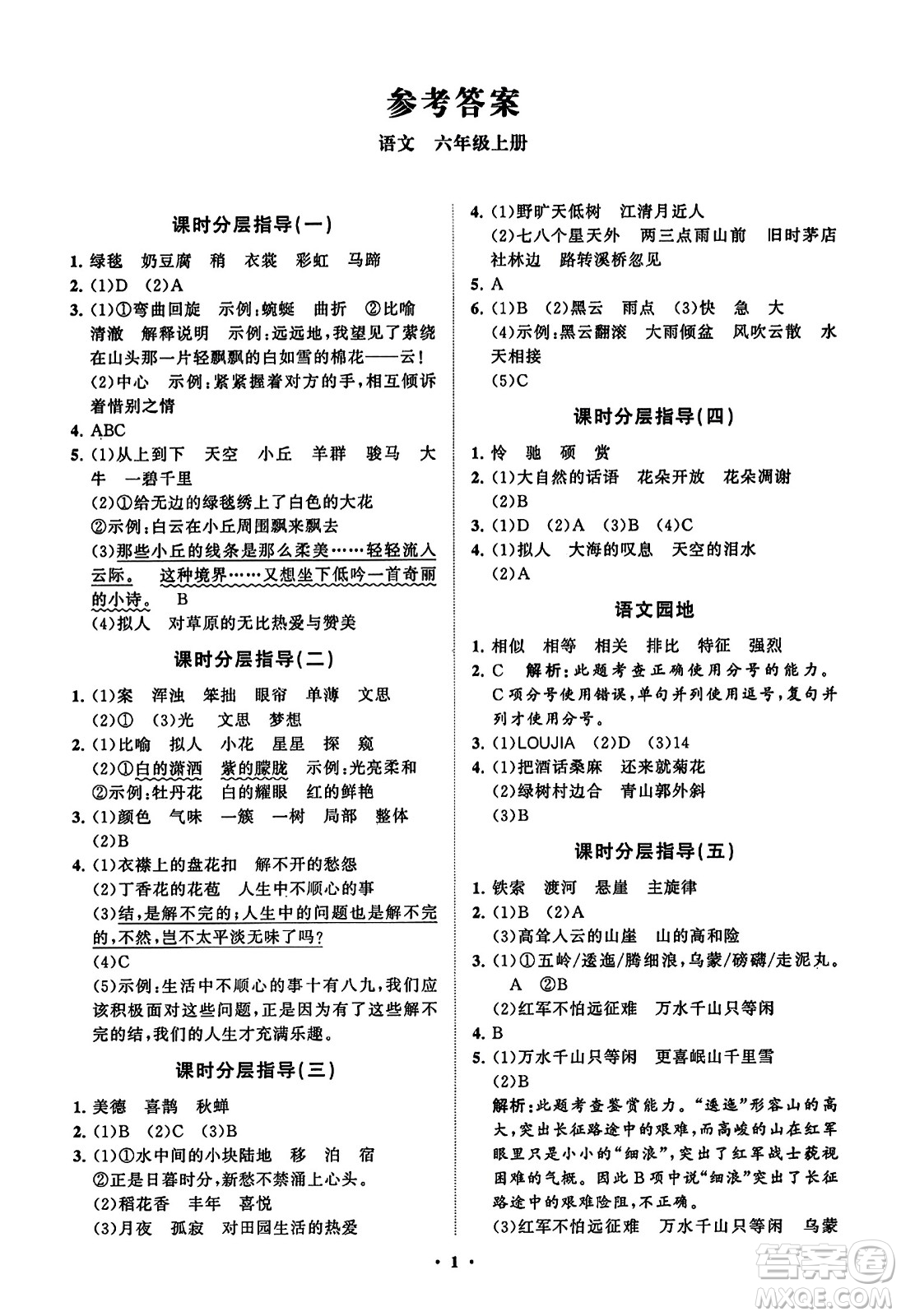 山東教育出版社2023年秋小學同步練習冊分層指導六年級語文上冊通用版答案