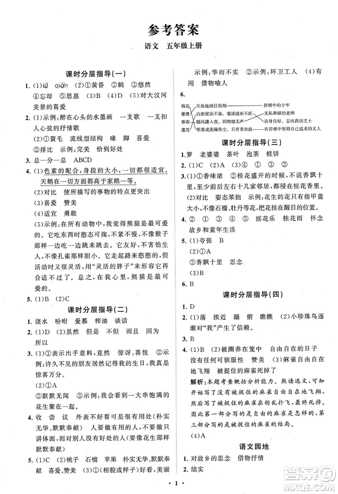 山東教育出版社2023年秋小學(xué)同步練習(xí)冊分層指導(dǎo)五年級語文上冊通用版答案