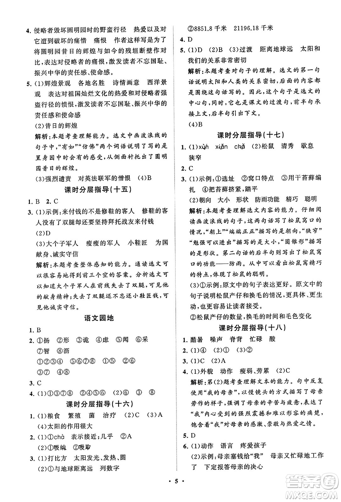 山東教育出版社2023年秋小學(xué)同步練習(xí)冊分層指導(dǎo)五年級語文上冊通用版答案