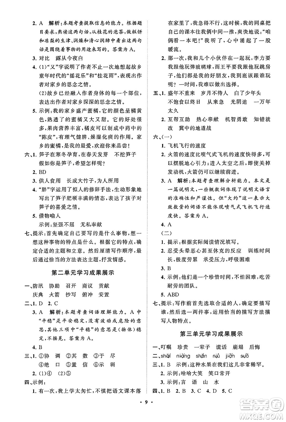 山東教育出版社2023年秋小學(xué)同步練習(xí)冊分層指導(dǎo)五年級語文上冊通用版答案