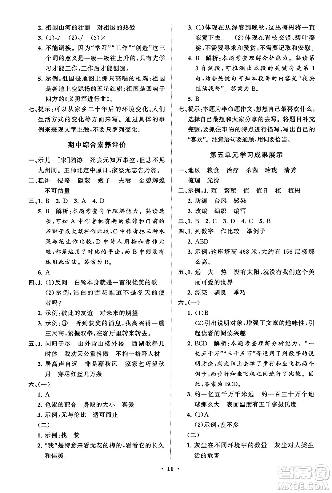 山東教育出版社2023年秋小學(xué)同步練習(xí)冊分層指導(dǎo)五年級語文上冊通用版答案