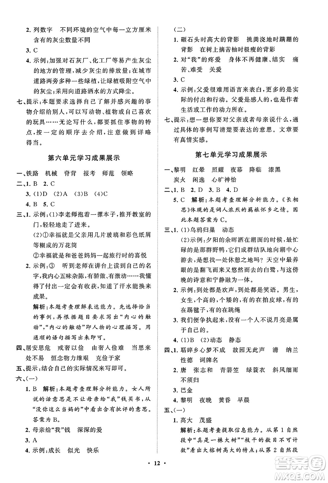 山東教育出版社2023年秋小學(xué)同步練習(xí)冊分層指導(dǎo)五年級語文上冊通用版答案