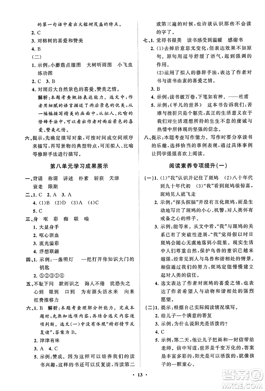 山東教育出版社2023年秋小學(xué)同步練習(xí)冊分層指導(dǎo)五年級語文上冊通用版答案