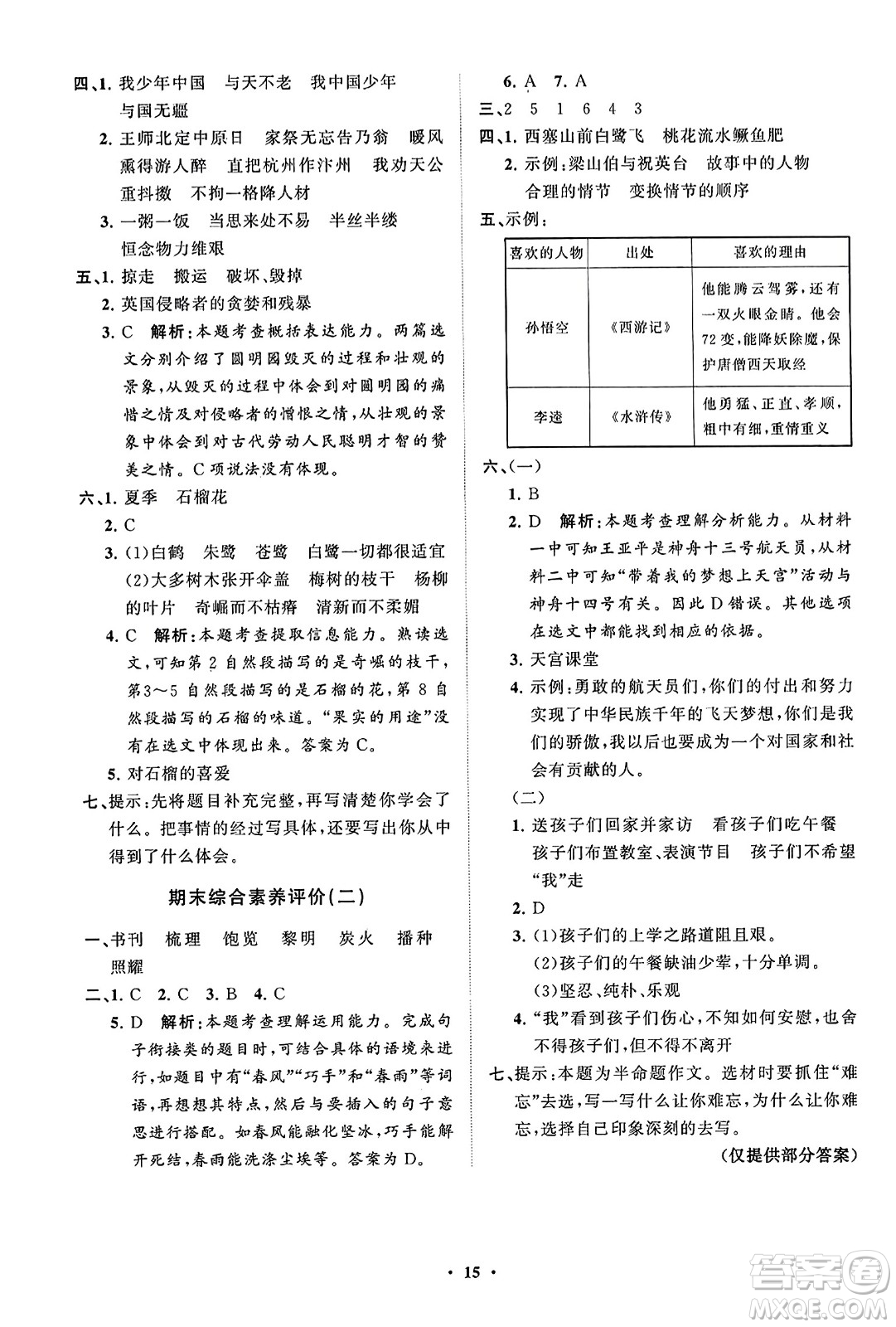 山東教育出版社2023年秋小學(xué)同步練習(xí)冊分層指導(dǎo)五年級語文上冊通用版答案
