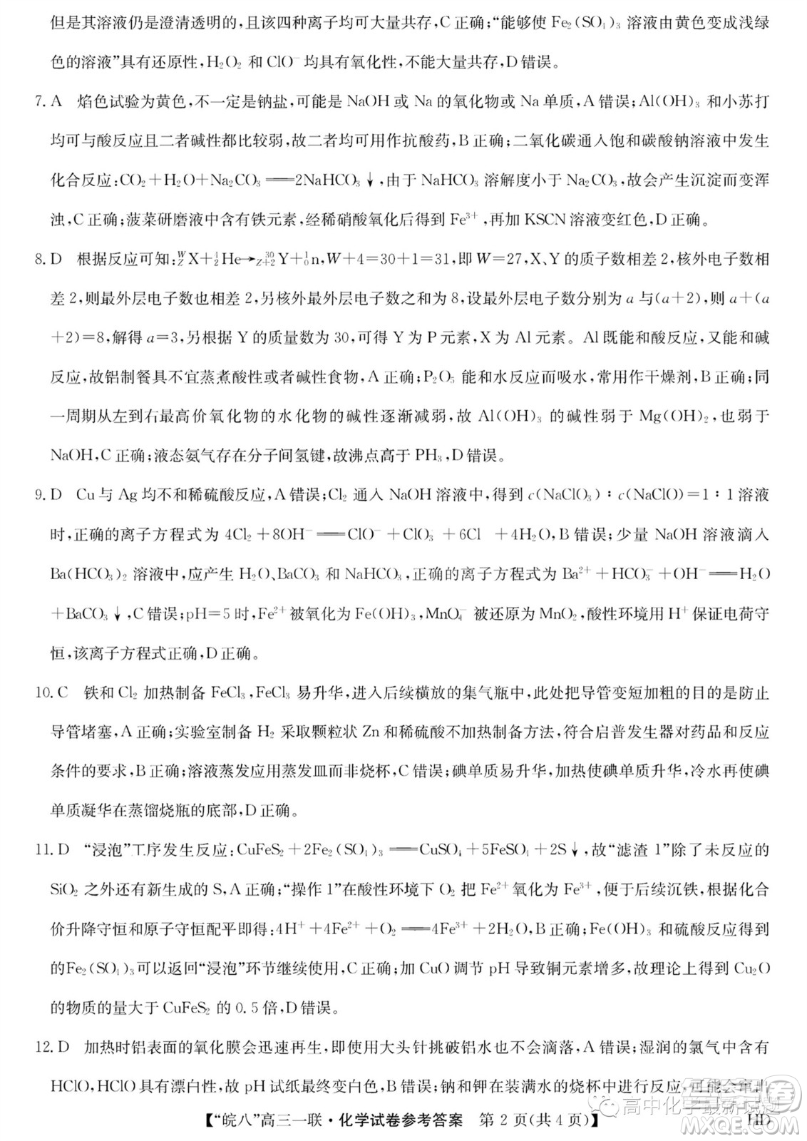2024屆皖南八校高三第一次大聯(lián)考化學(xué)試卷答案