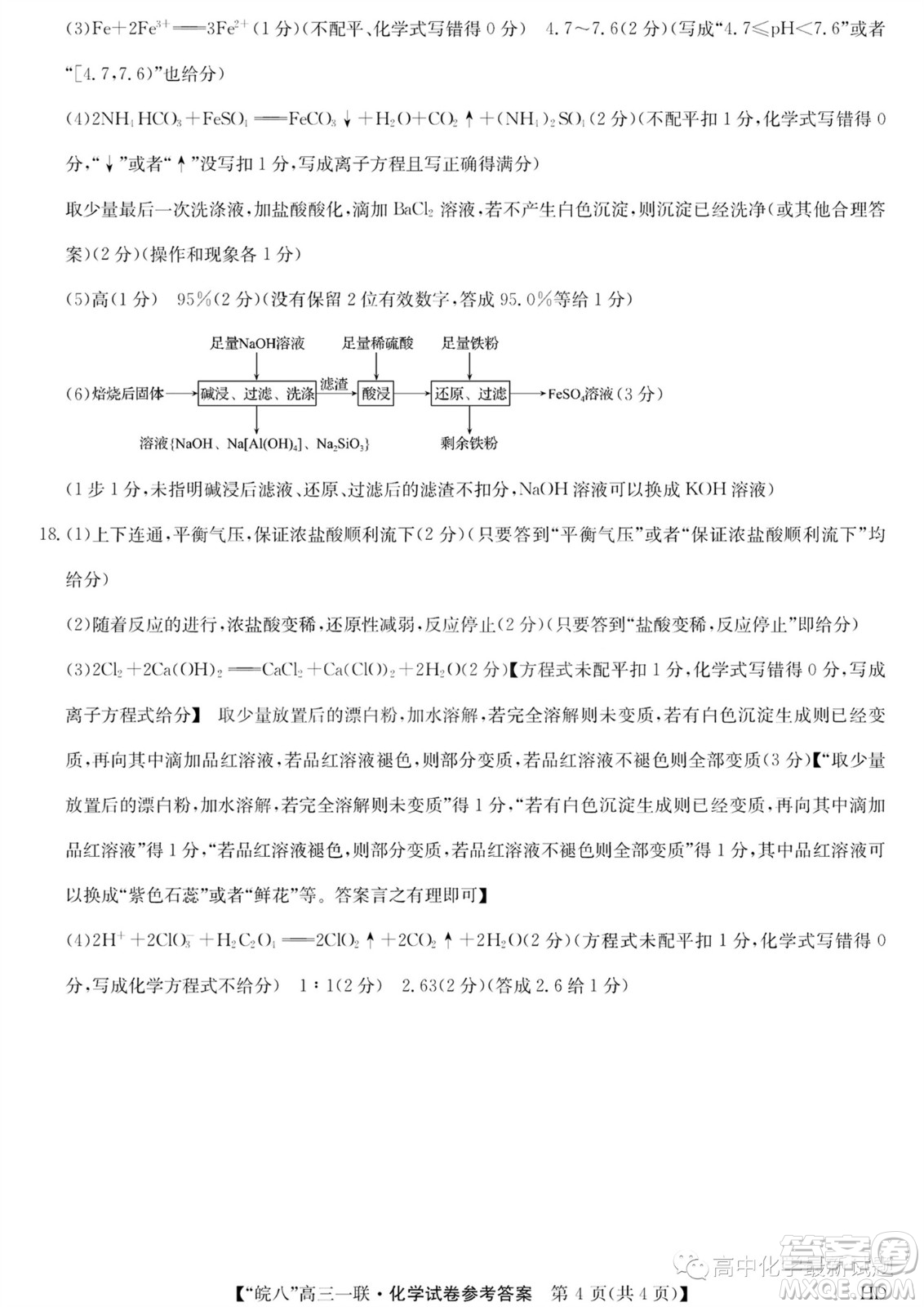 2024屆皖南八校高三第一次大聯(lián)考化學(xué)試卷答案
