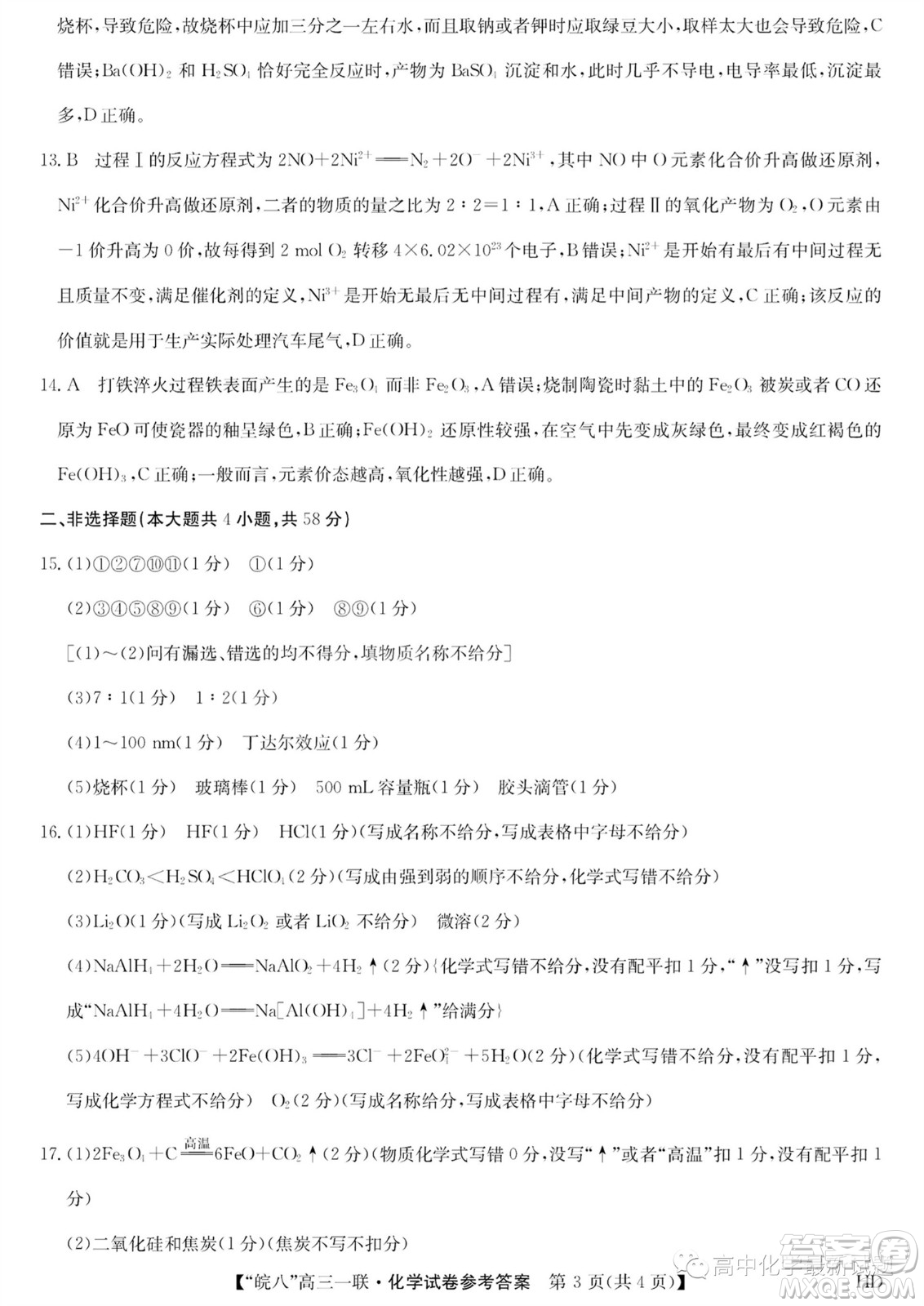 2024屆皖南八校高三第一次大聯(lián)考化學(xué)試卷答案