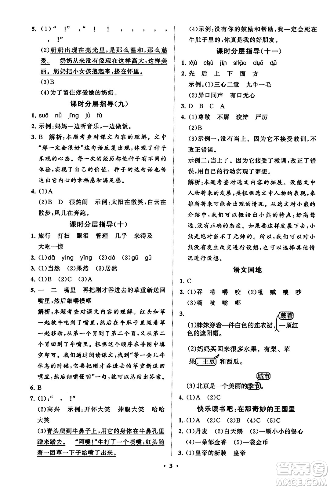 山東教育出版社2023年秋小學(xué)同步練習(xí)冊分層指導(dǎo)三年級語文上冊通用版答案