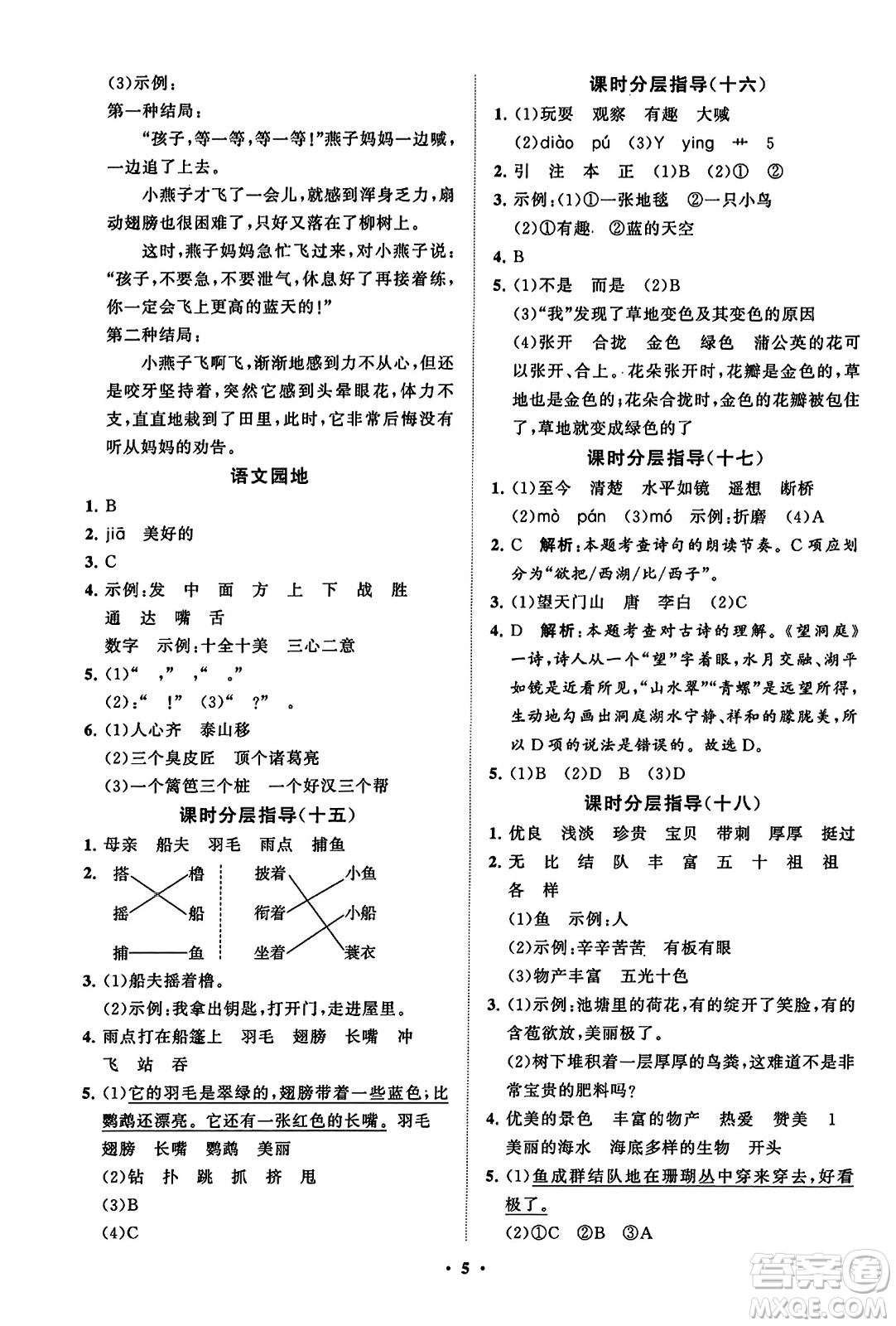 山東教育出版社2023年秋小學(xué)同步練習(xí)冊分層指導(dǎo)三年級語文上冊通用版答案