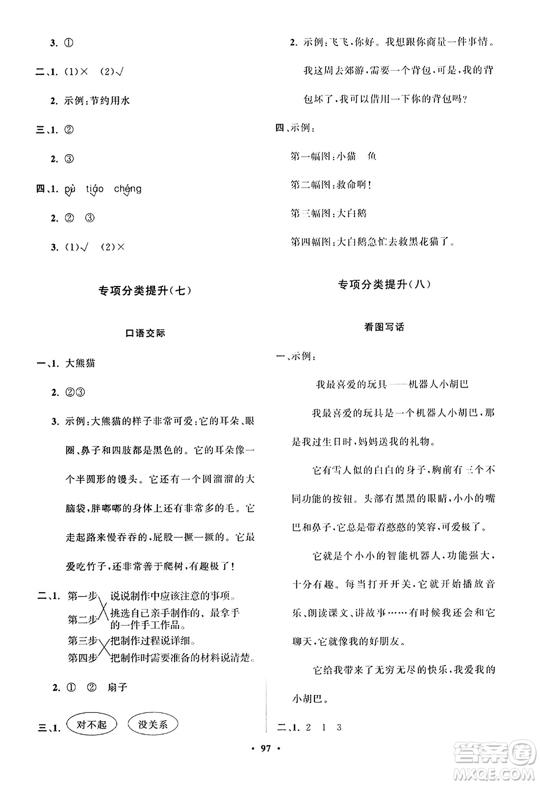 山東教育出版社2023年秋小學(xué)同步練習(xí)冊分層指導(dǎo)二年級語文上冊通用版答案