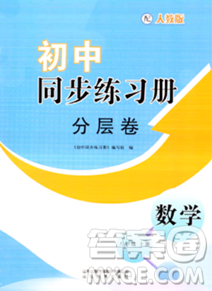 山東教育出版社2023年秋初中同步練習(xí)冊分層卷八年級數(shù)學(xué)上冊人教版答案