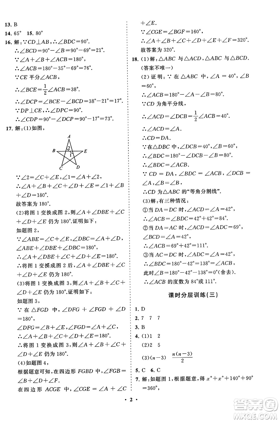 山東教育出版社2023年秋初中同步練習(xí)冊分層卷八年級數(shù)學(xué)上冊人教版答案