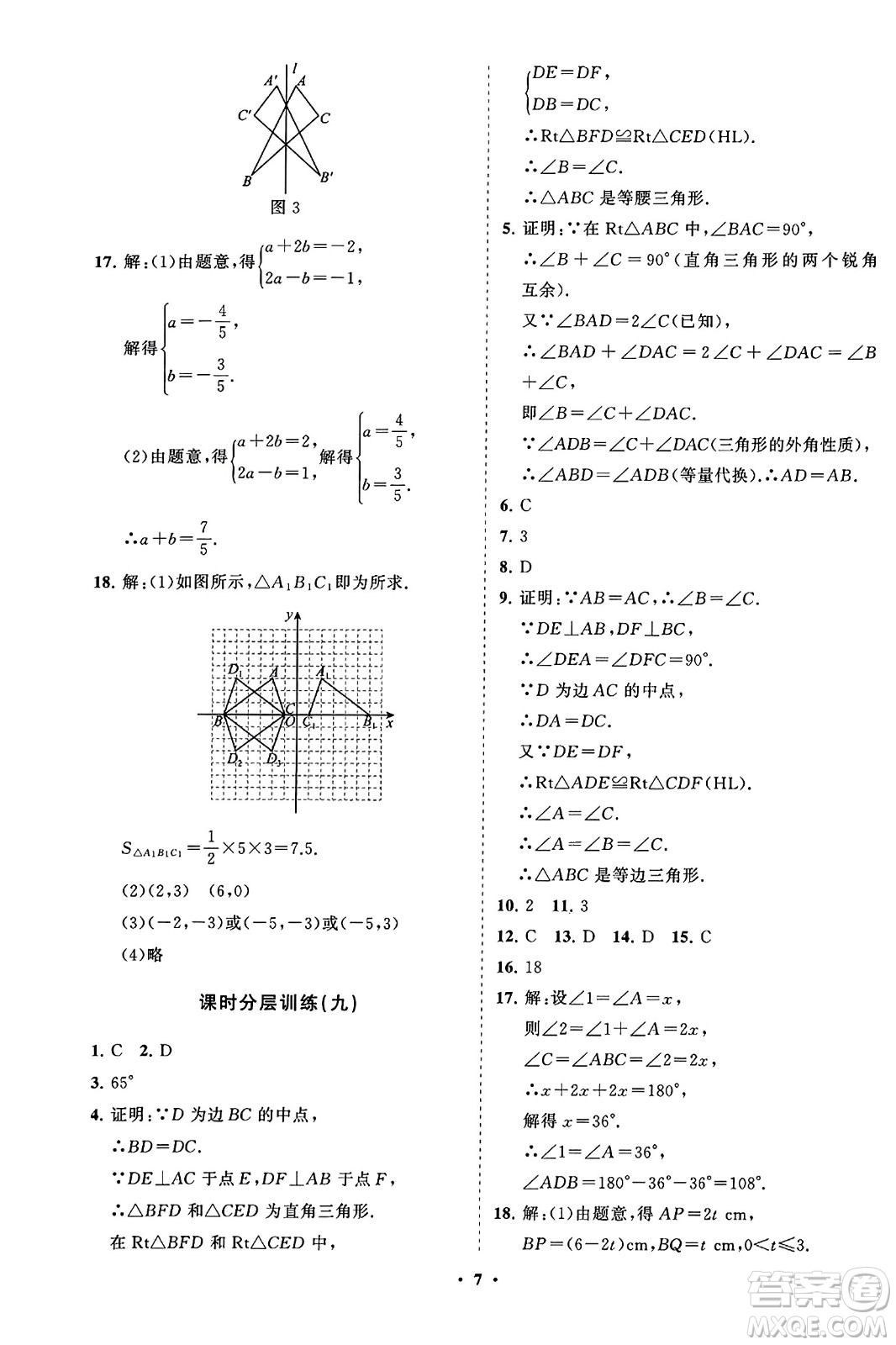 山東教育出版社2023年秋初中同步練習(xí)冊分層卷八年級數(shù)學(xué)上冊人教版答案