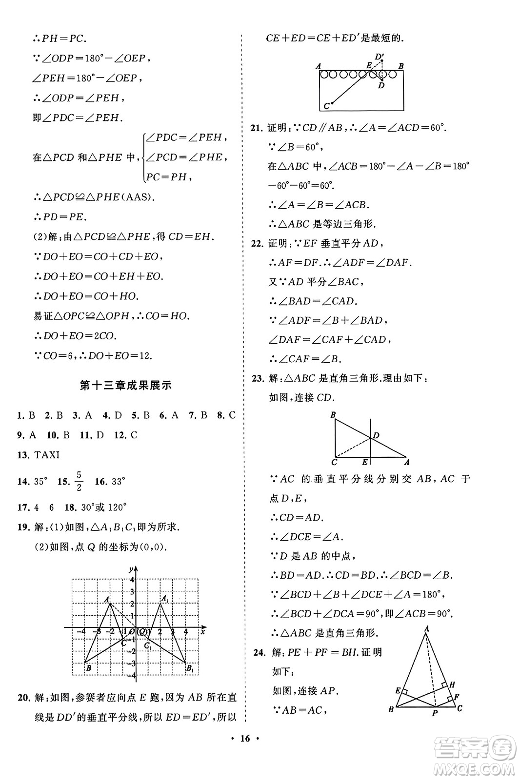 山東教育出版社2023年秋初中同步練習(xí)冊分層卷八年級數(shù)學(xué)上冊人教版答案