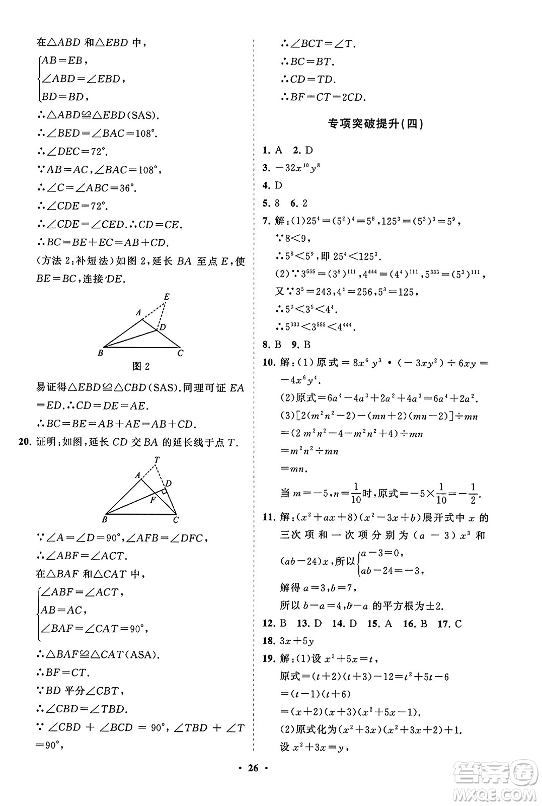 山東教育出版社2023年秋初中同步練習(xí)冊分層卷八年級數(shù)學(xué)上冊人教版答案