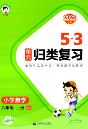 首都師范大學(xué)出版社2023年秋53單元?dú)w類復(fù)習(xí)六年級數(shù)學(xué)上冊蘇教版參考答案