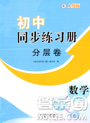 山東教育出版社2023年秋初中同步練習(xí)冊分層卷九年級數(shù)學(xué)上冊人教版答案