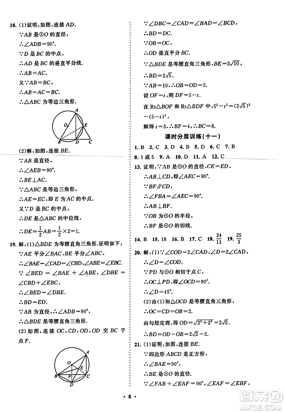 山東教育出版社2023年秋初中同步練習(xí)冊分層卷九年級數(shù)學(xué)上冊人教版答案