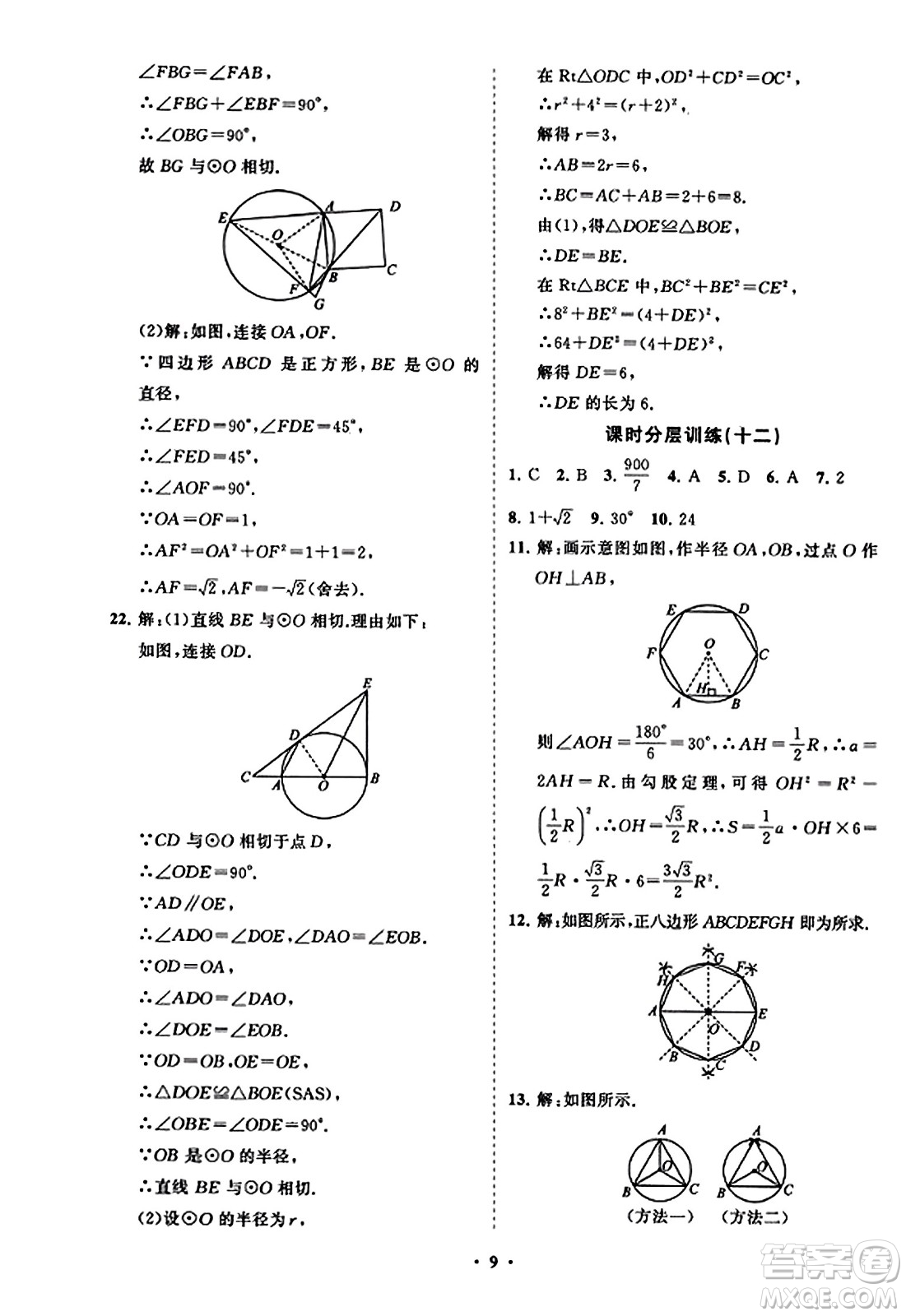 山東教育出版社2023年秋初中同步練習(xí)冊分層卷九年級數(shù)學(xué)上冊人教版答案