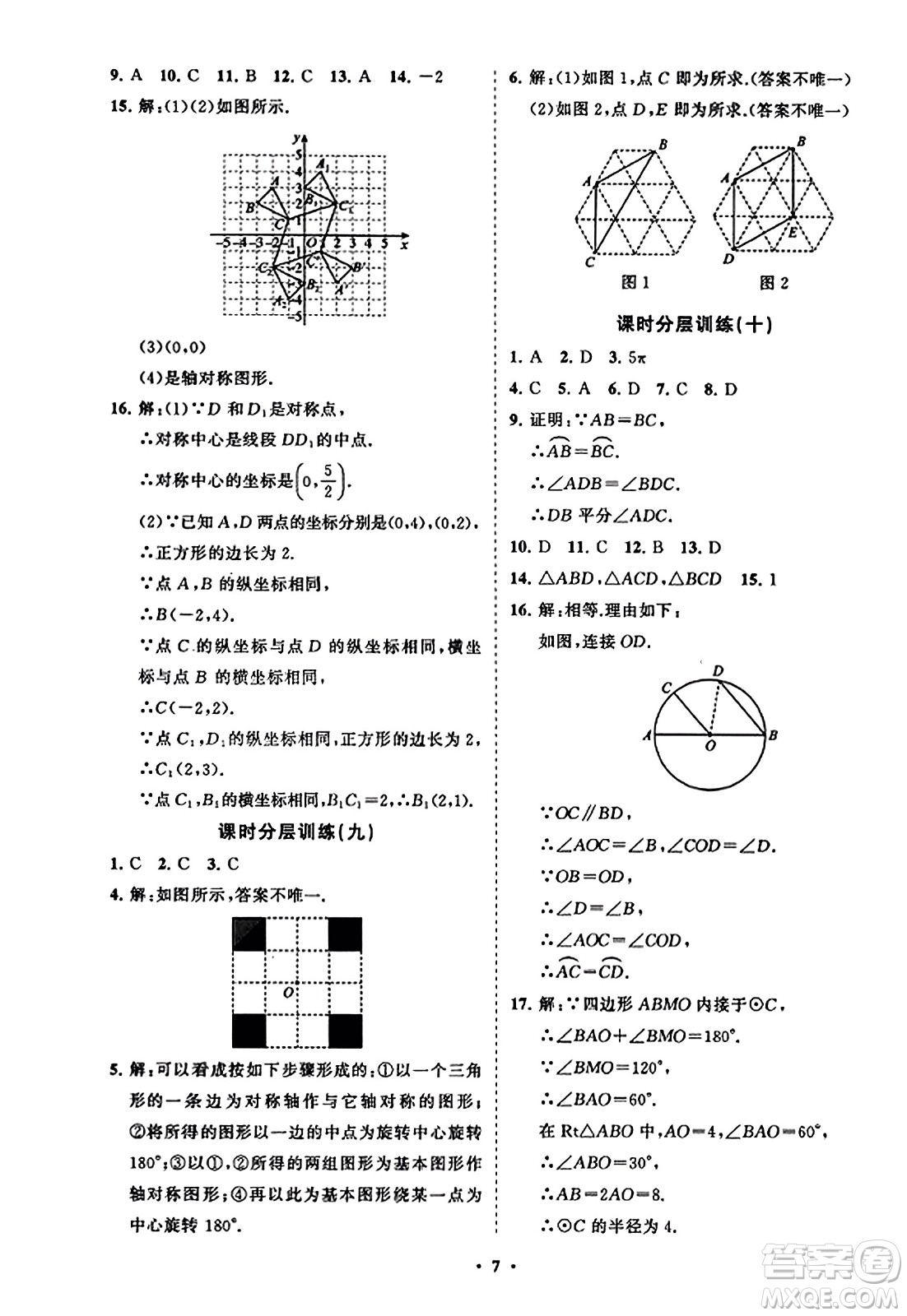 山東教育出版社2023年秋初中同步練習(xí)冊分層卷九年級數(shù)學(xué)上冊人教版答案