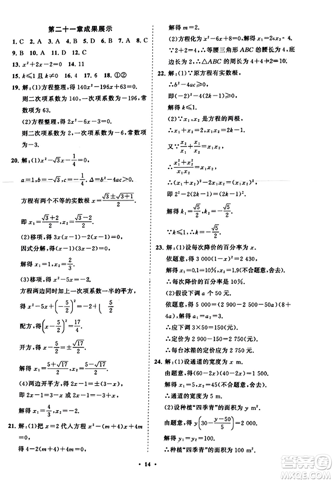 山東教育出版社2023年秋初中同步練習(xí)冊分層卷九年級數(shù)學(xué)上冊人教版答案