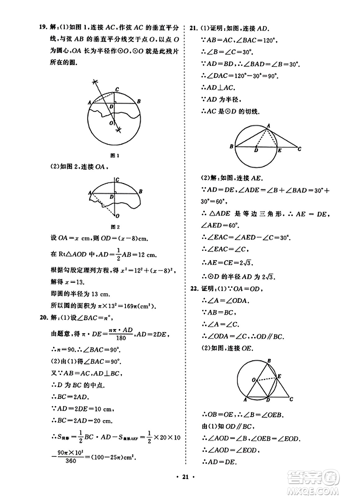 山東教育出版社2023年秋初中同步練習(xí)冊分層卷九年級數(shù)學(xué)上冊人教版答案