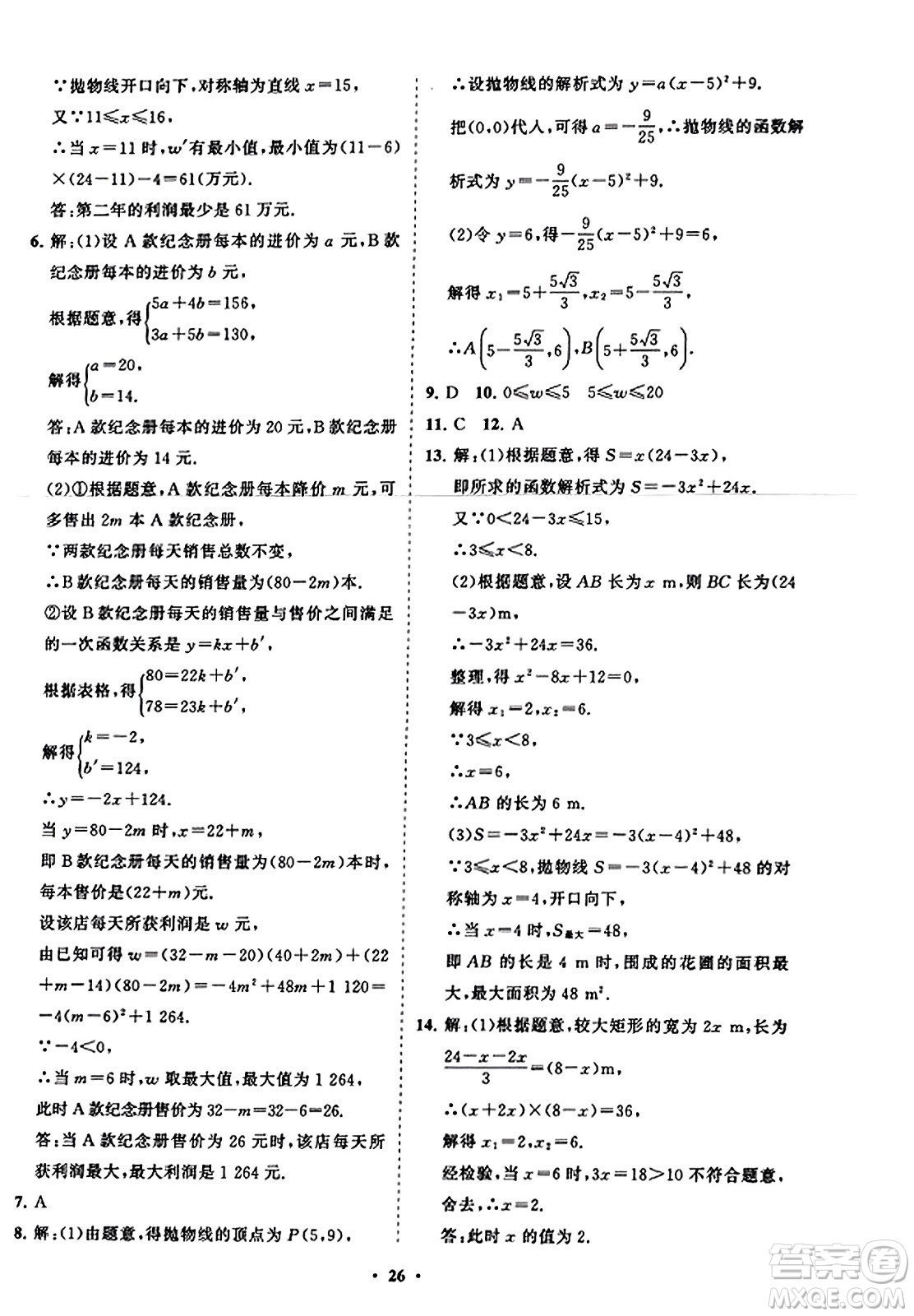 山東教育出版社2023年秋初中同步練習(xí)冊分層卷九年級數(shù)學(xué)上冊人教版答案