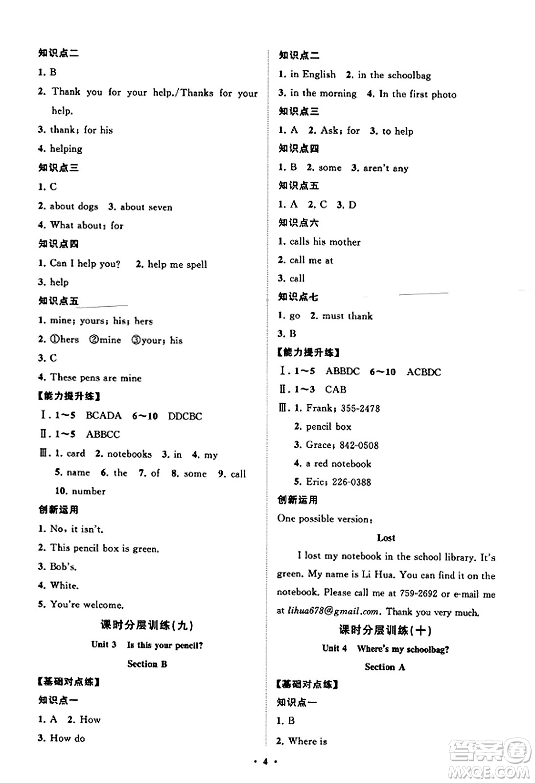 山東教育出版社2023年秋初中同步練習(xí)冊(cè)分層卷七年級(jí)英語(yǔ)上冊(cè)人教版答案