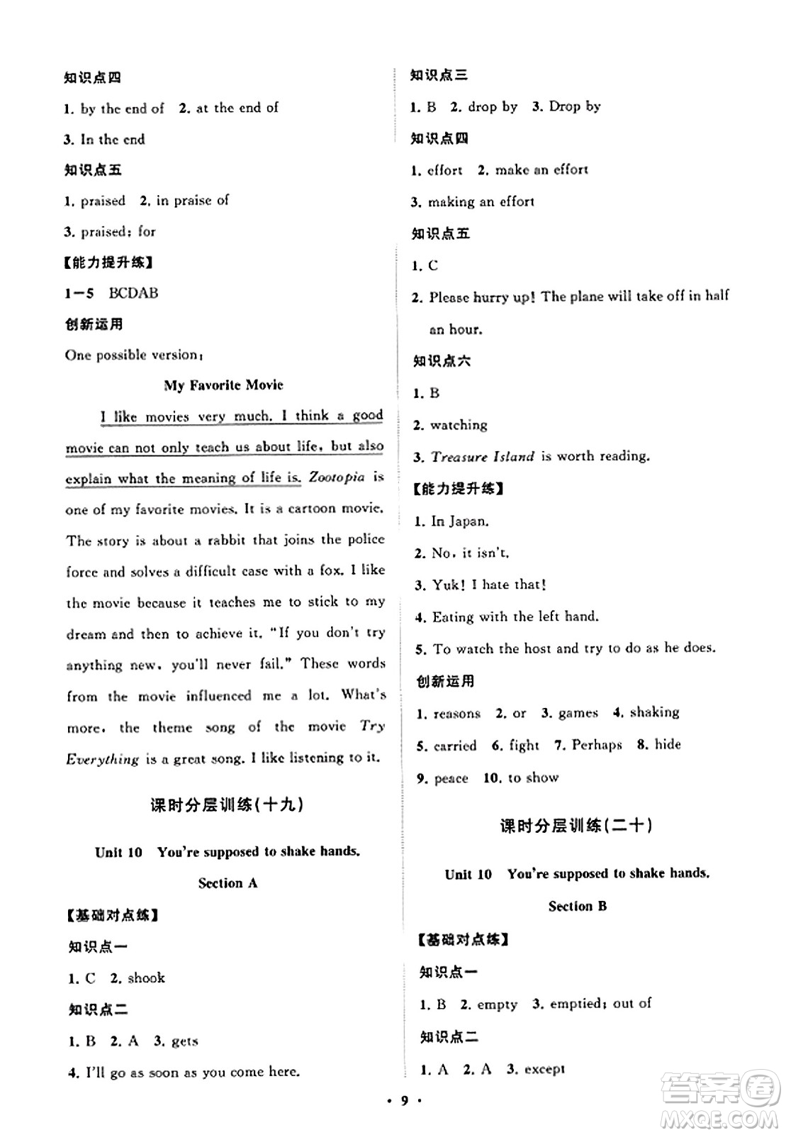 山東教育出版社2023年秋初中同步練習(xí)冊分層卷九年級英語全一冊人教版答案