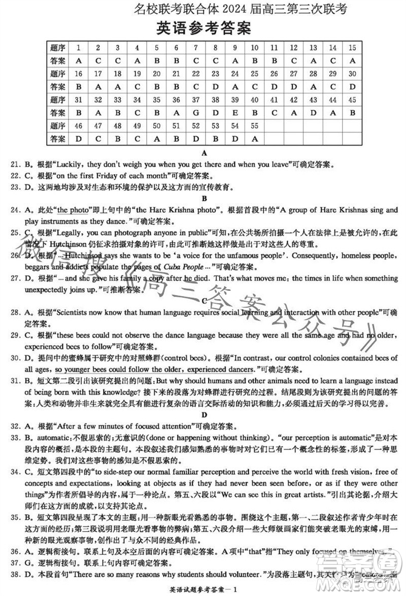 炎德英才名校聯(lián)考聯(lián)合體2024屆高三第三次聯(lián)考英語(yǔ)試卷答案