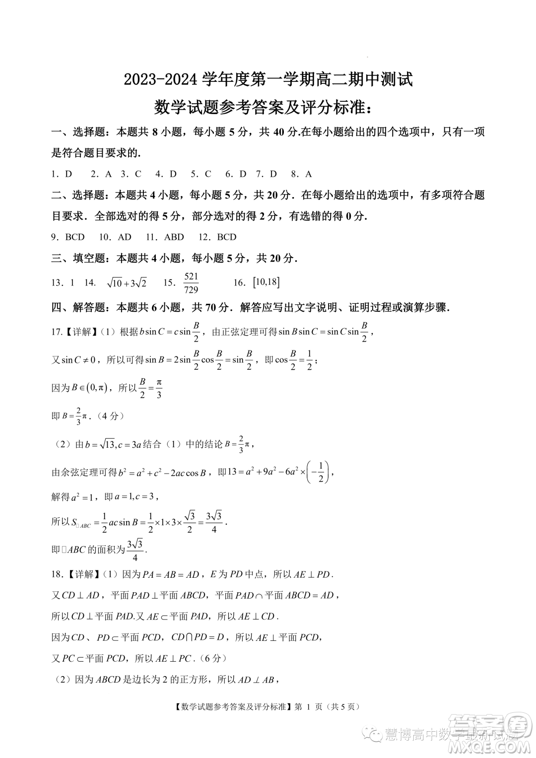 廣東陽江2023年高二上學期10月期中測試數學試題答案
