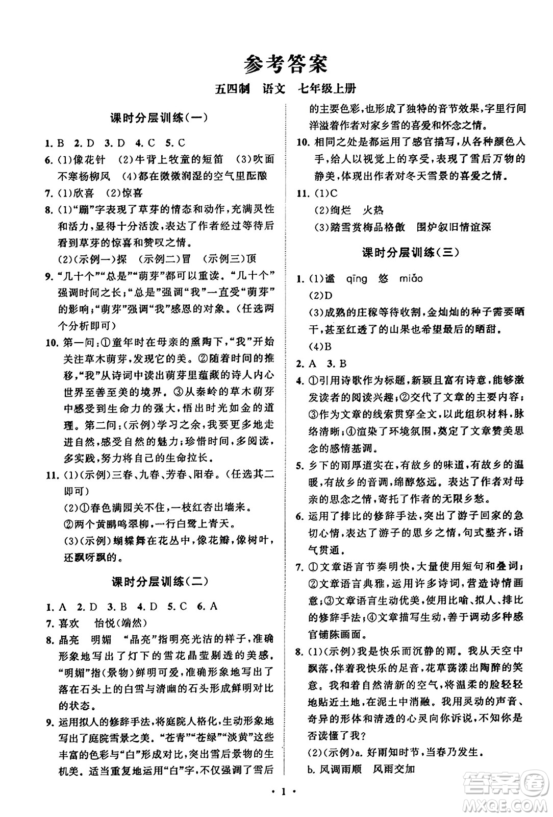 山東教育出版社2023年秋初中同步練習(xí)冊(cè)分層卷七年級(jí)語文上冊(cè)通用版答案