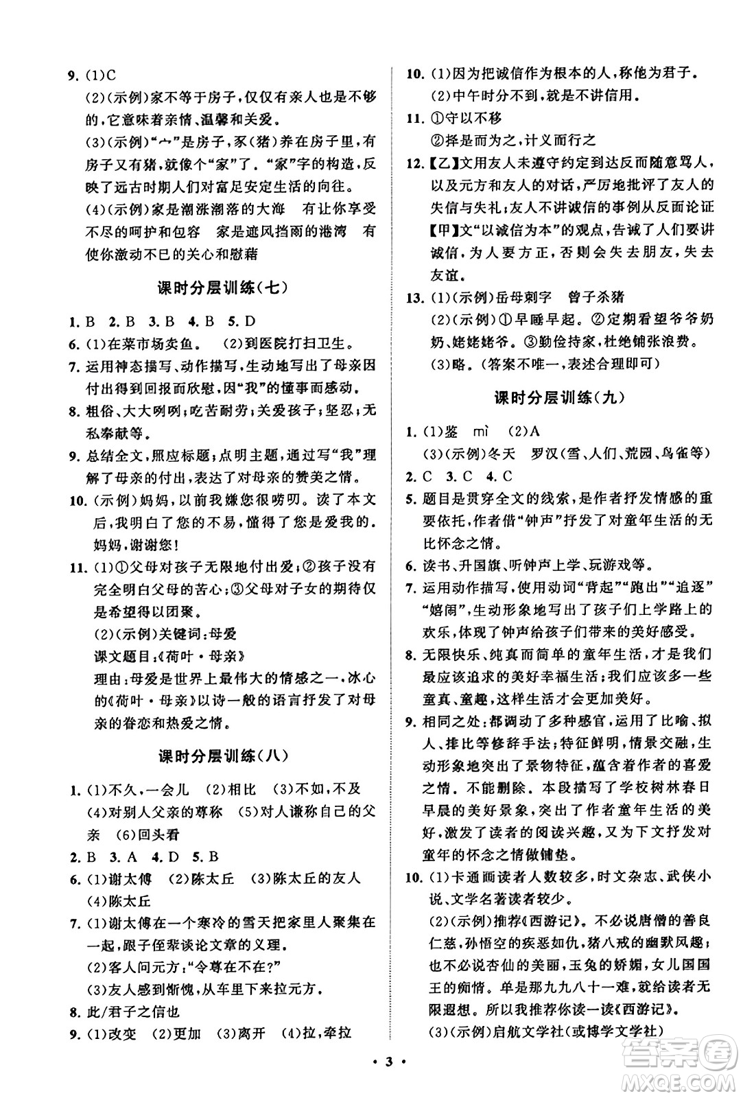 山東教育出版社2023年秋初中同步練習(xí)冊(cè)分層卷七年級(jí)語文上冊(cè)通用版答案