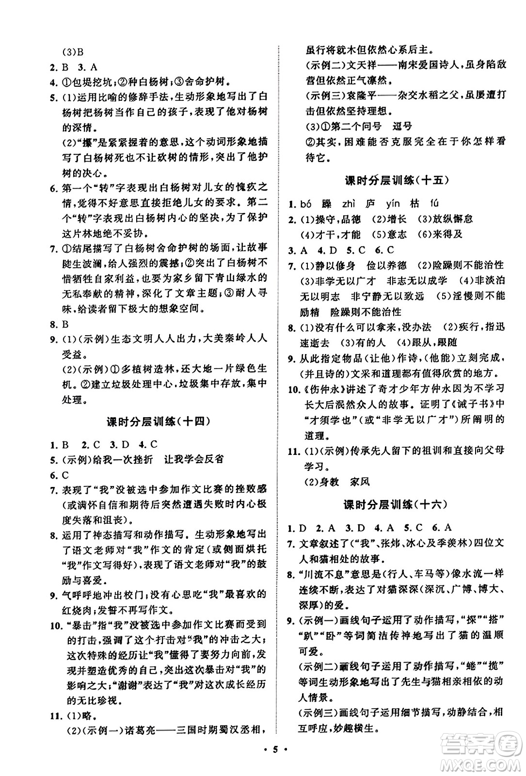 山東教育出版社2023年秋初中同步練習(xí)冊(cè)分層卷七年級(jí)語文上冊(cè)通用版答案